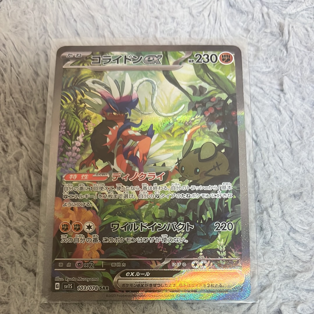 コライドンex SAR[SV1S 103/078](スカーレット&バイオレット 拡張パック「スカーレットex」)