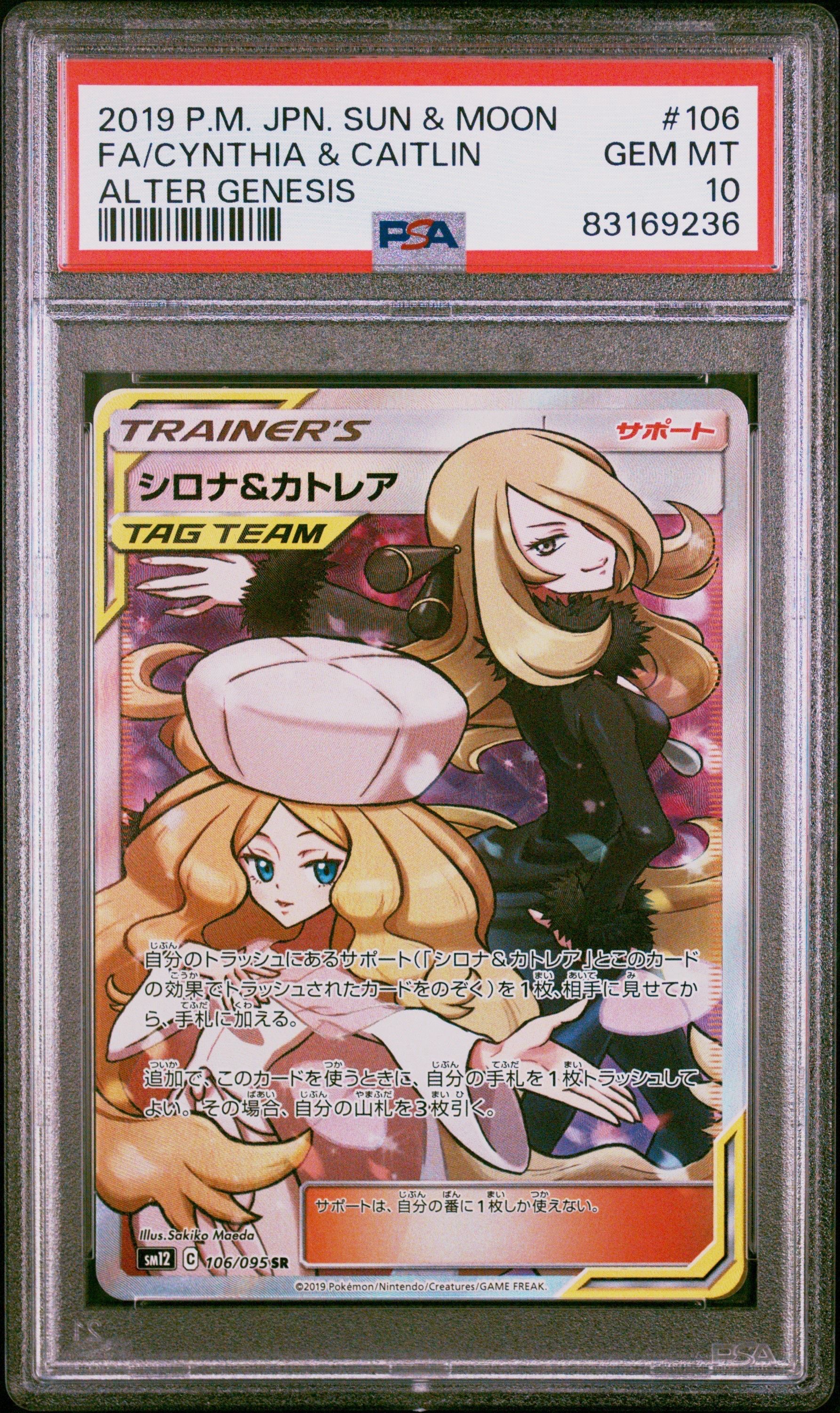 シロナ&カトレア SR[SM12 106/095](拡張パック「オルタージェネシス」)