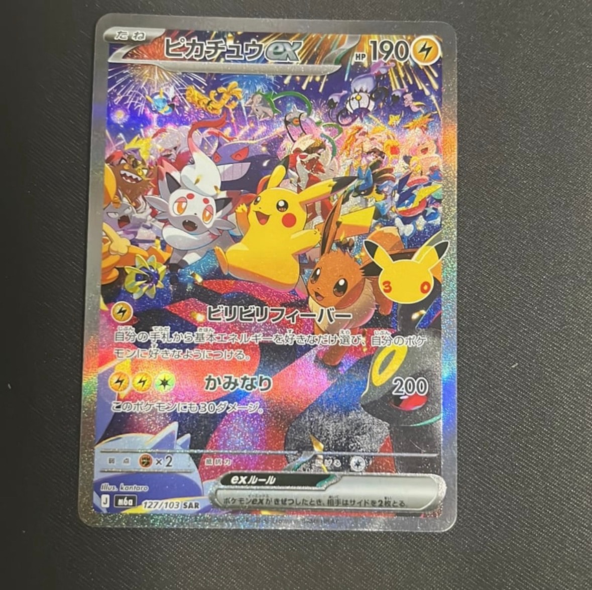ピカチュウex SAR [M6a 127/103](拡張パック「30th CELEBRATION」)