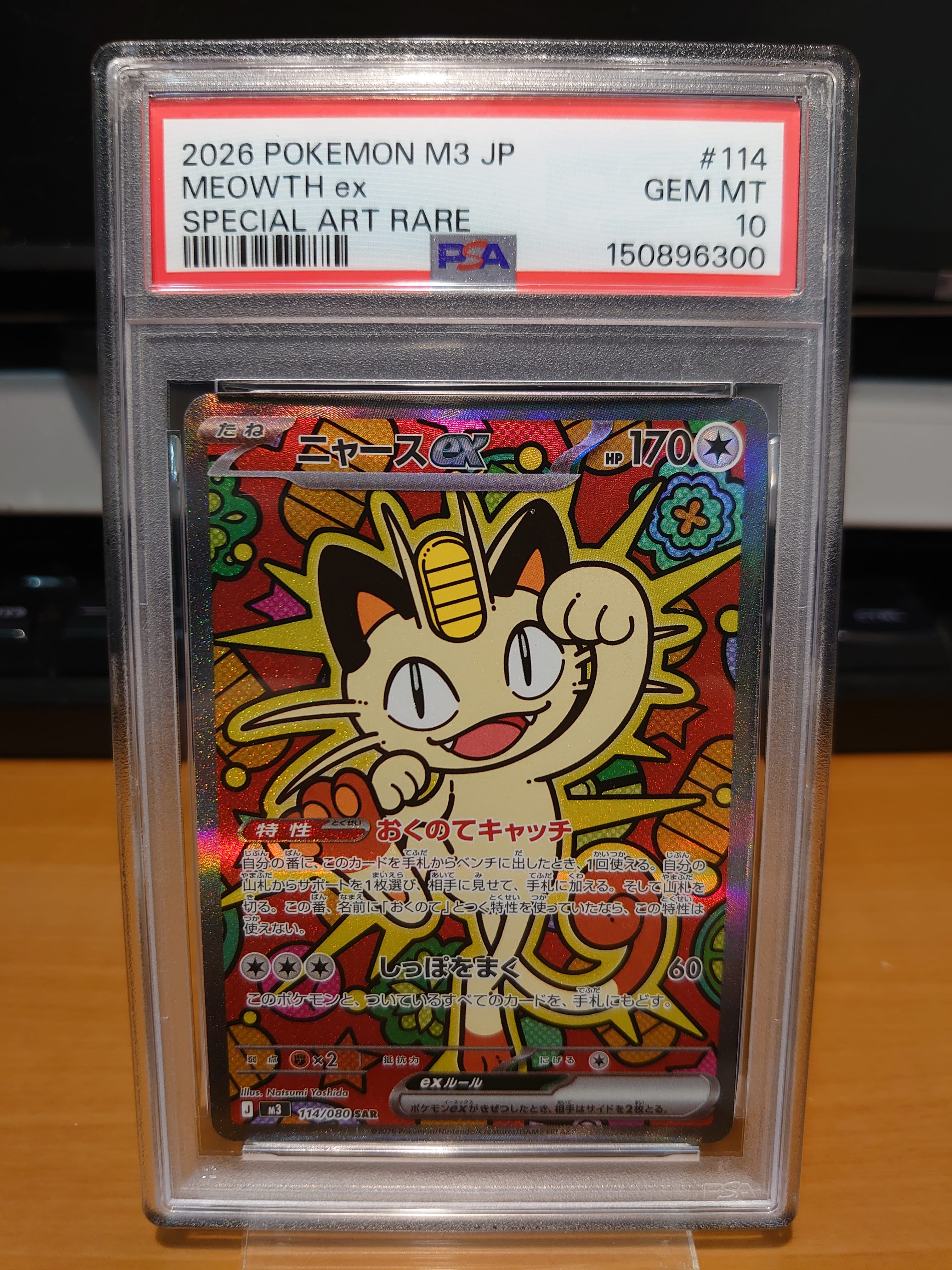ニャースex SAR [M3 114/080](拡張パック「ムニキスゼロ」)の新品/中古