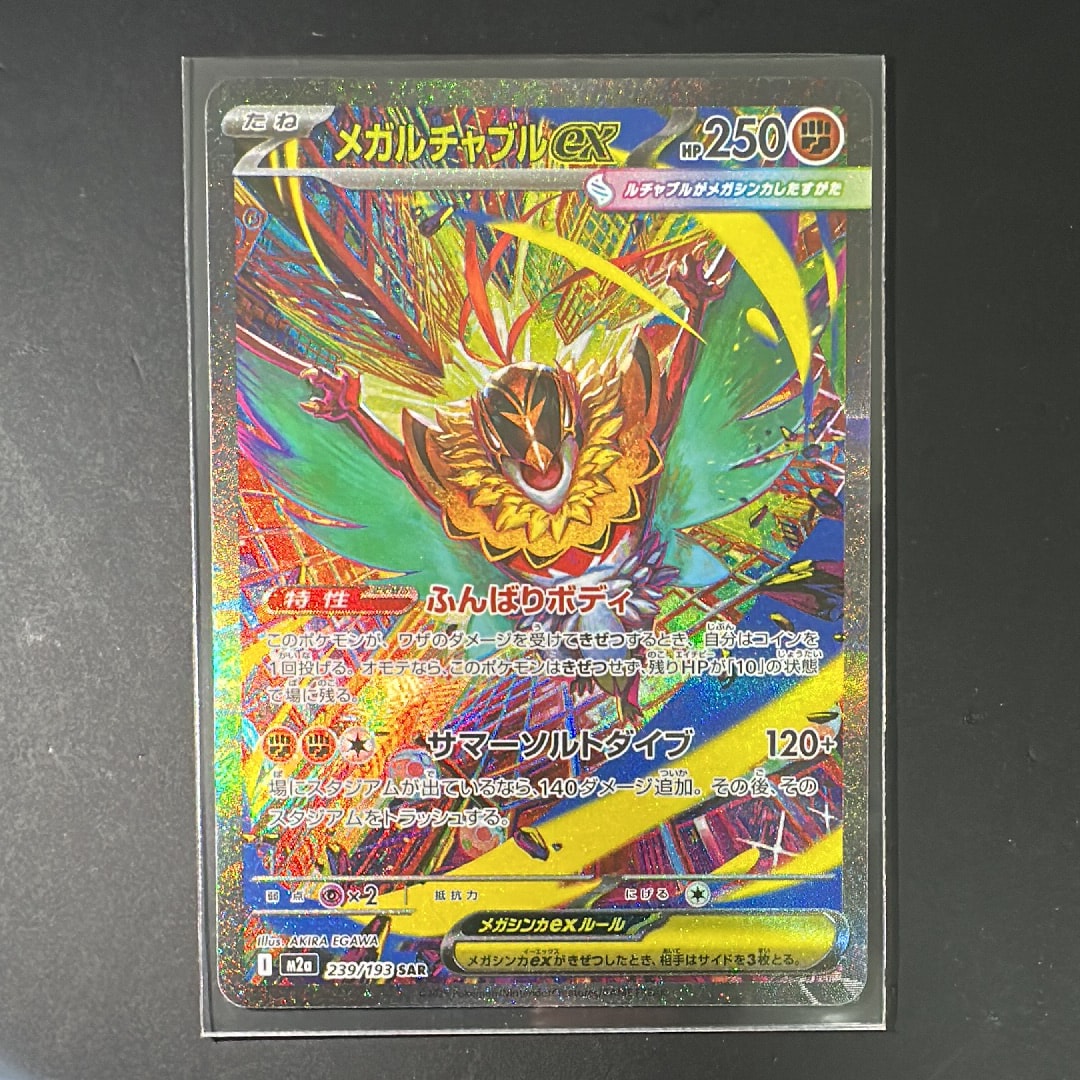 メガルチャブルex SAR [M2a 239/193](ハイクラスパック「MEGAドリームex」)