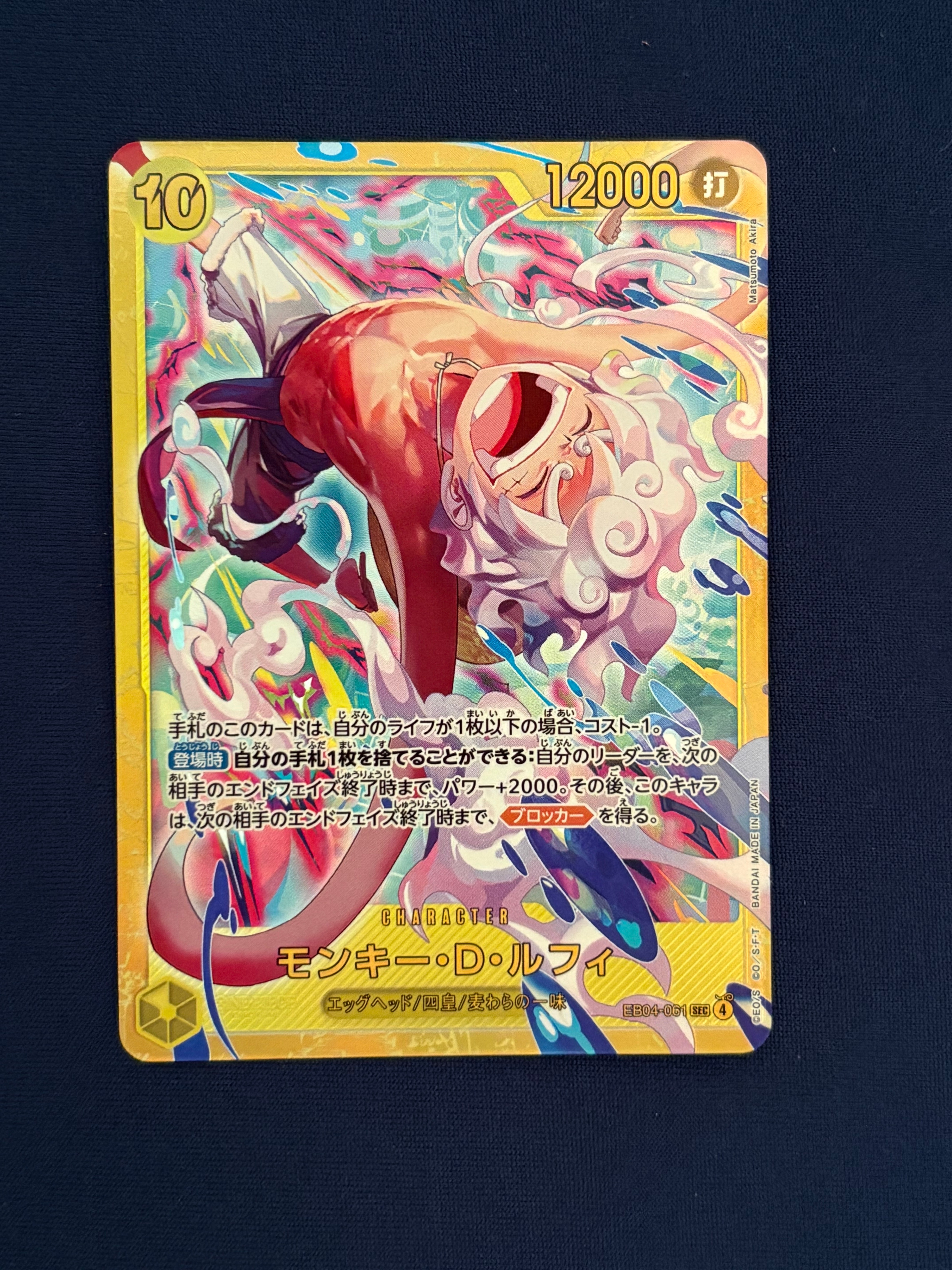 モンキー・D・ルフィ SEC [EB04-061](エクストラブースター「エッグヘッドクライシス」)