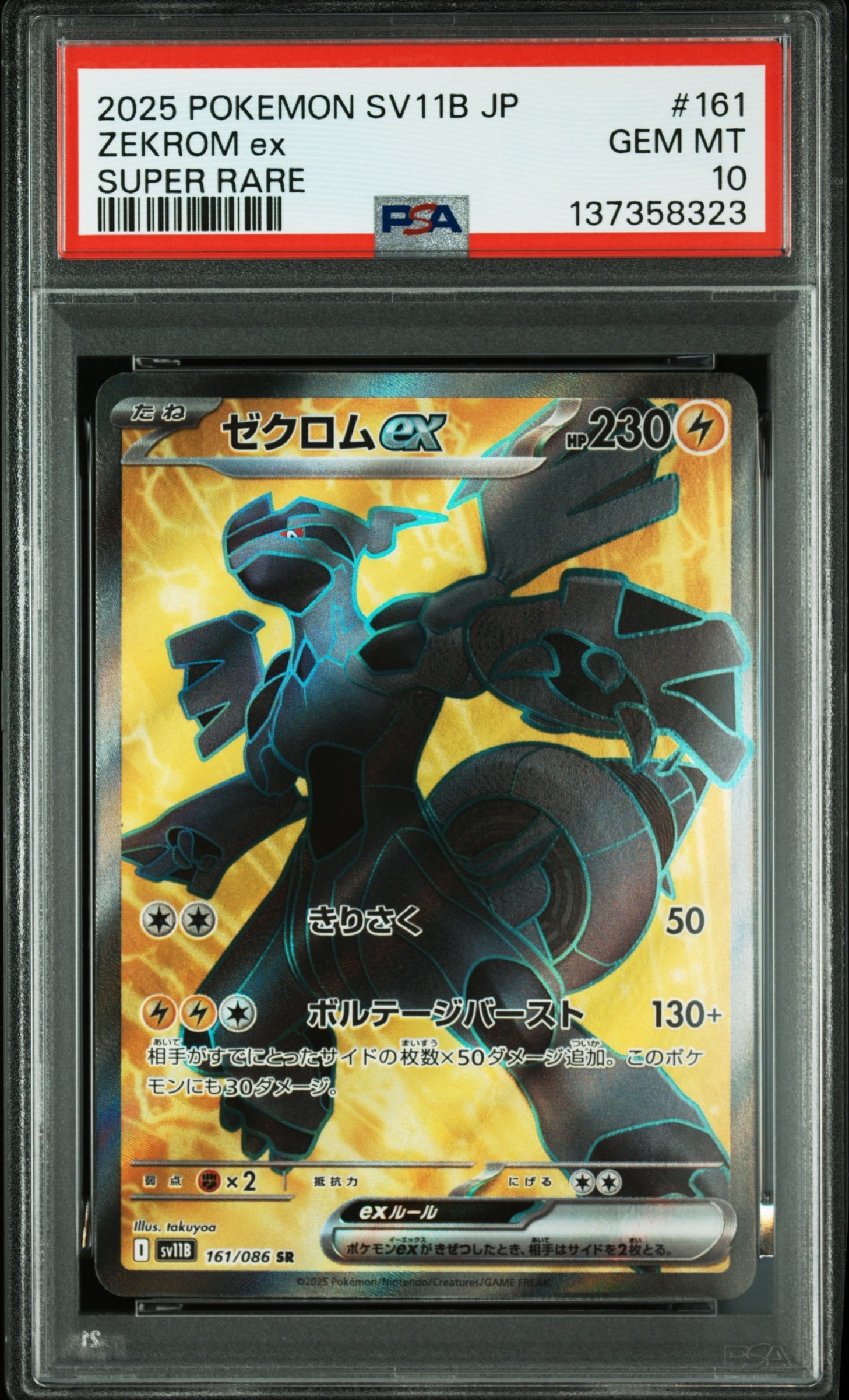 ゼクロムex SR [SV11B 161/086](拡張パック「ブラックボルト」)の新品