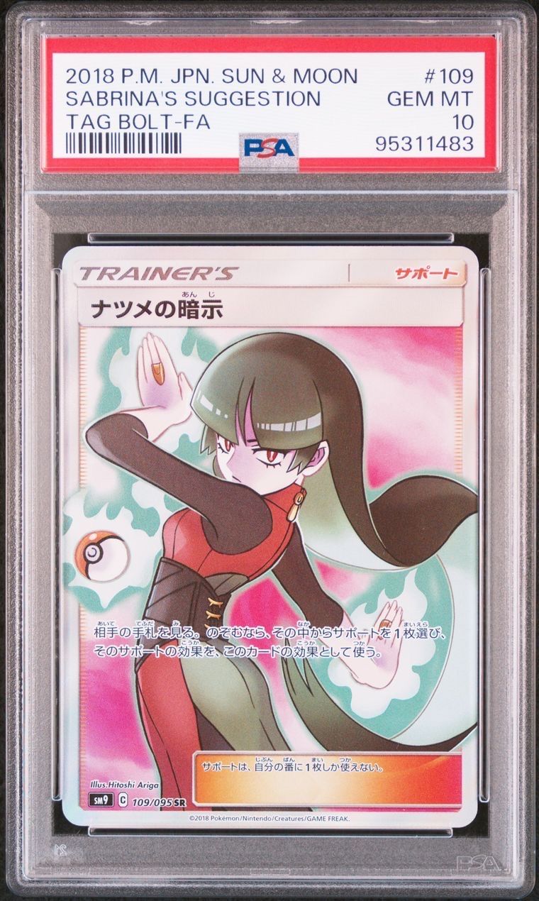 ナツメの暗示 SR[SM9 109/095](拡張パック「タッグボルト」)