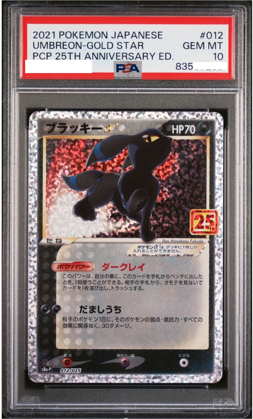 ブラッキー☆: プロモ[S8a-P 012/025](プロモカードパック 25th