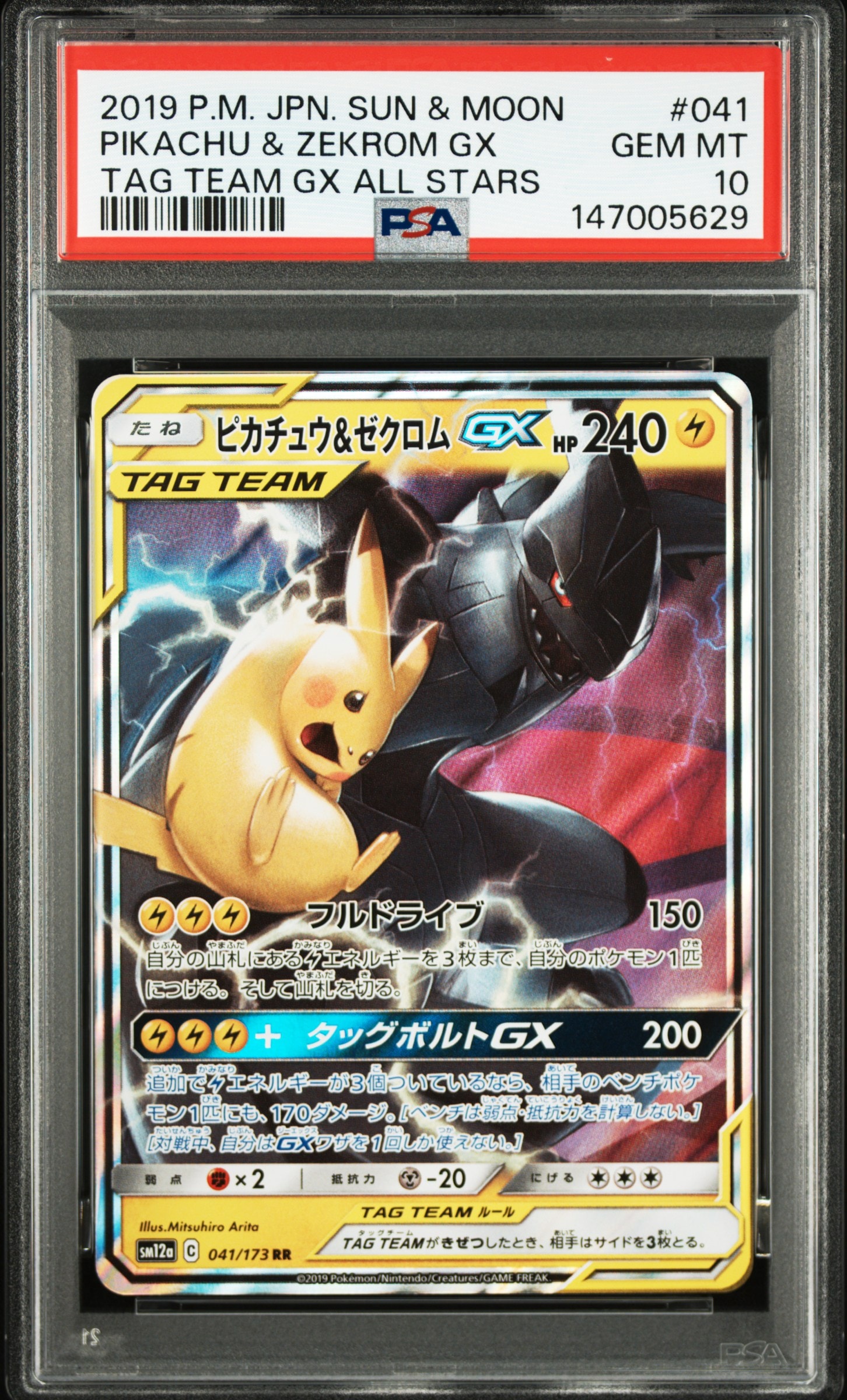 ピカチュウ&ゼクロムGX RR [SM12a 041/173](ハイクラスパック「TAG TEAM GX タッグオールスターズ」)