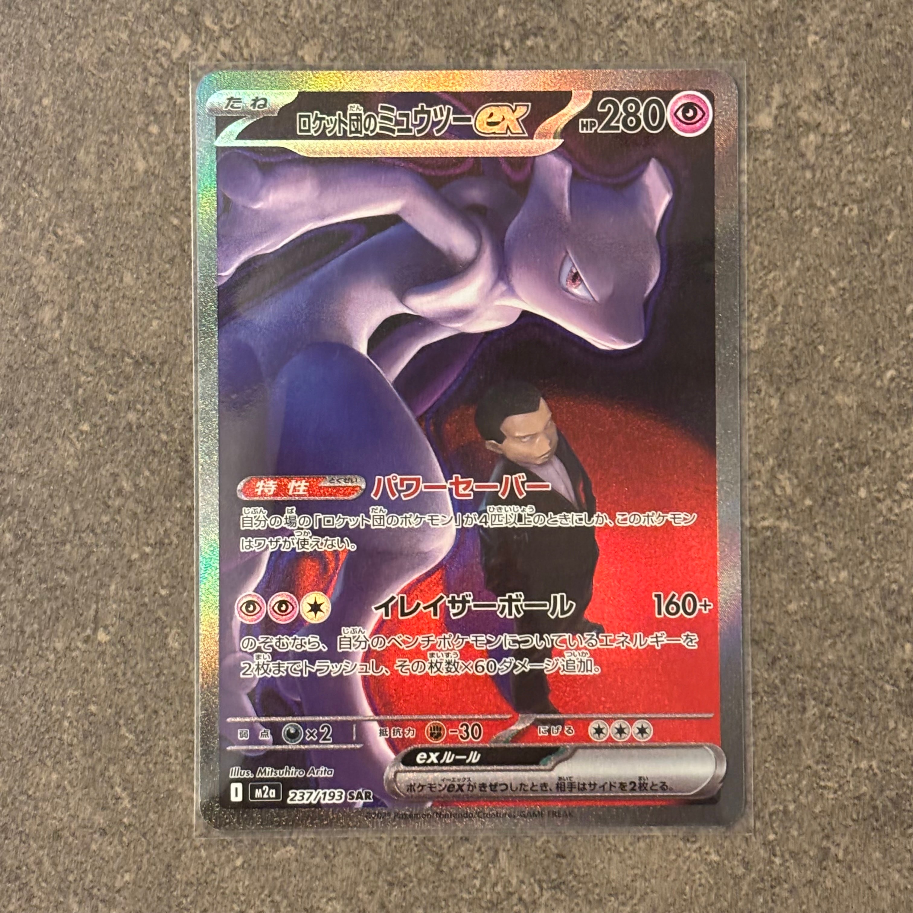 ロケット団のミュウツーex SAR [M2a 237/193](ハイクラスパック「MEGAドリームex」)