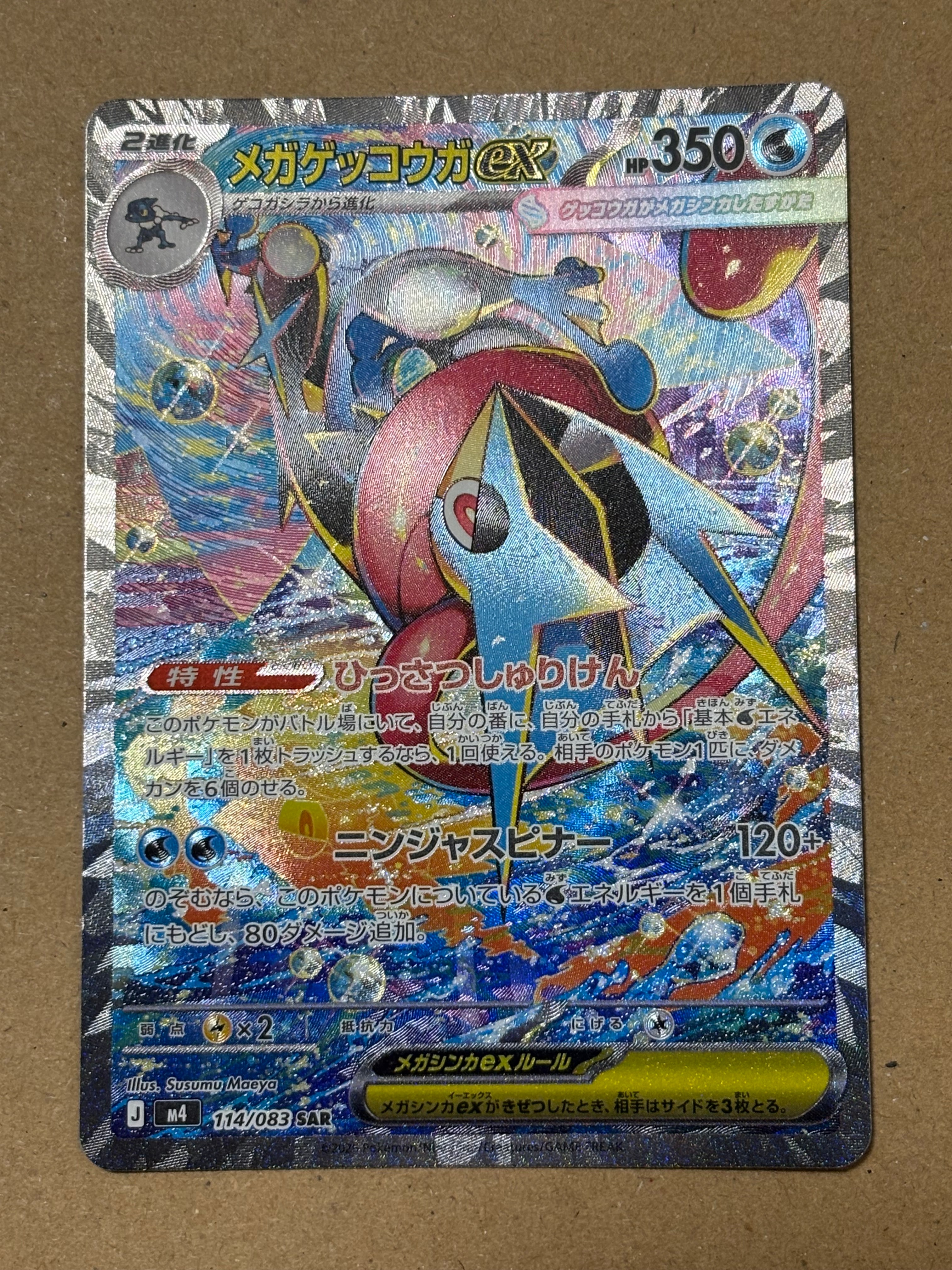 メガゲッコウガex SAR [M4 114/083](拡張パック「ニンジャスピナー」)
