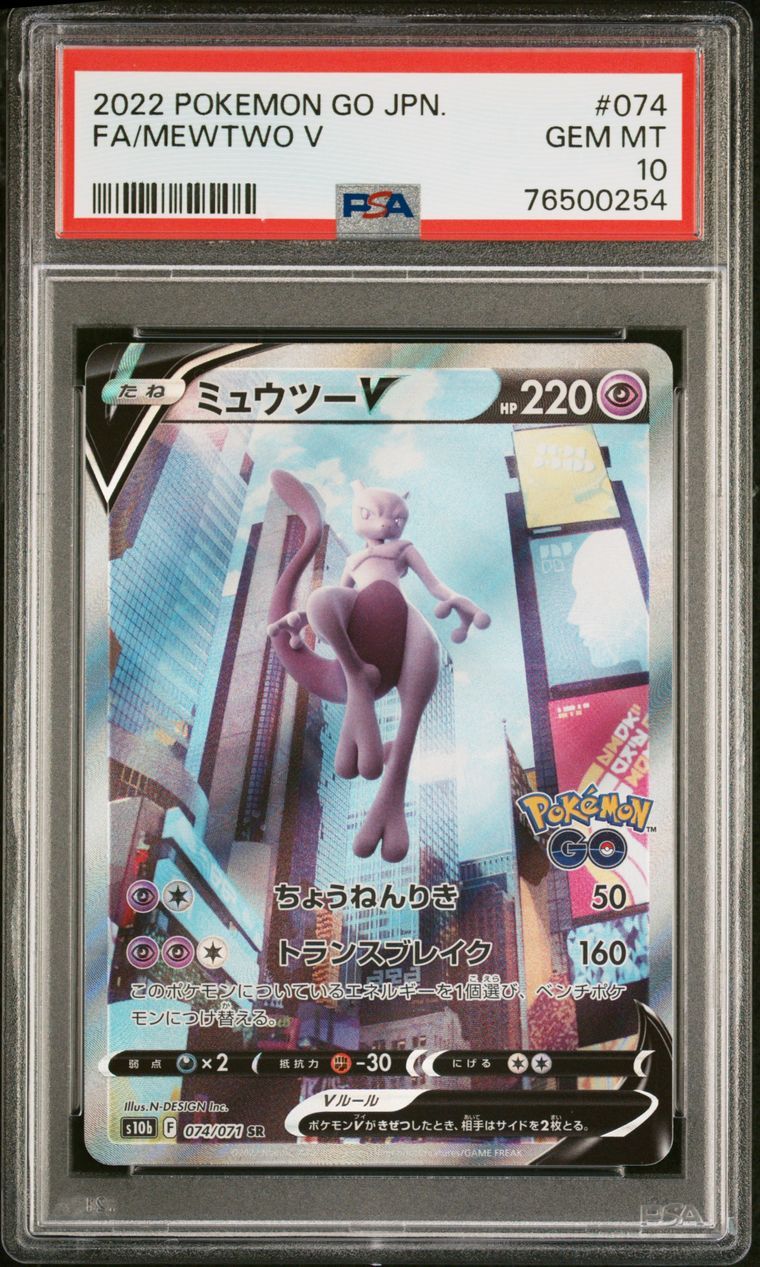 ミュウツーV SR: SA[S10b 074/071](強化拡張パック「Pokemon GO」)