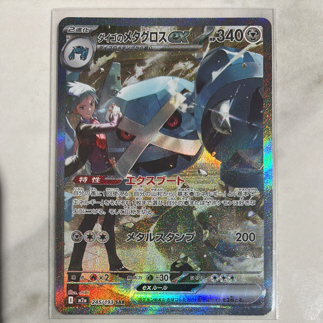 ダイゴのメタグロスex SAR [M2a 245/193](ハイクラスパック「MEGAドリームex」)