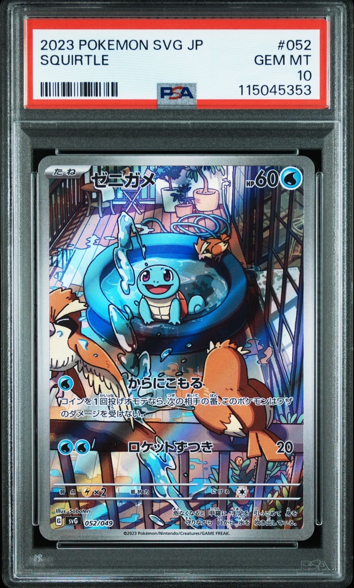 ゼニガメ :フルイラスト [SVG 052/049](スペシャルデッキセットex「フシギバナ・リザードン・カメックス」)