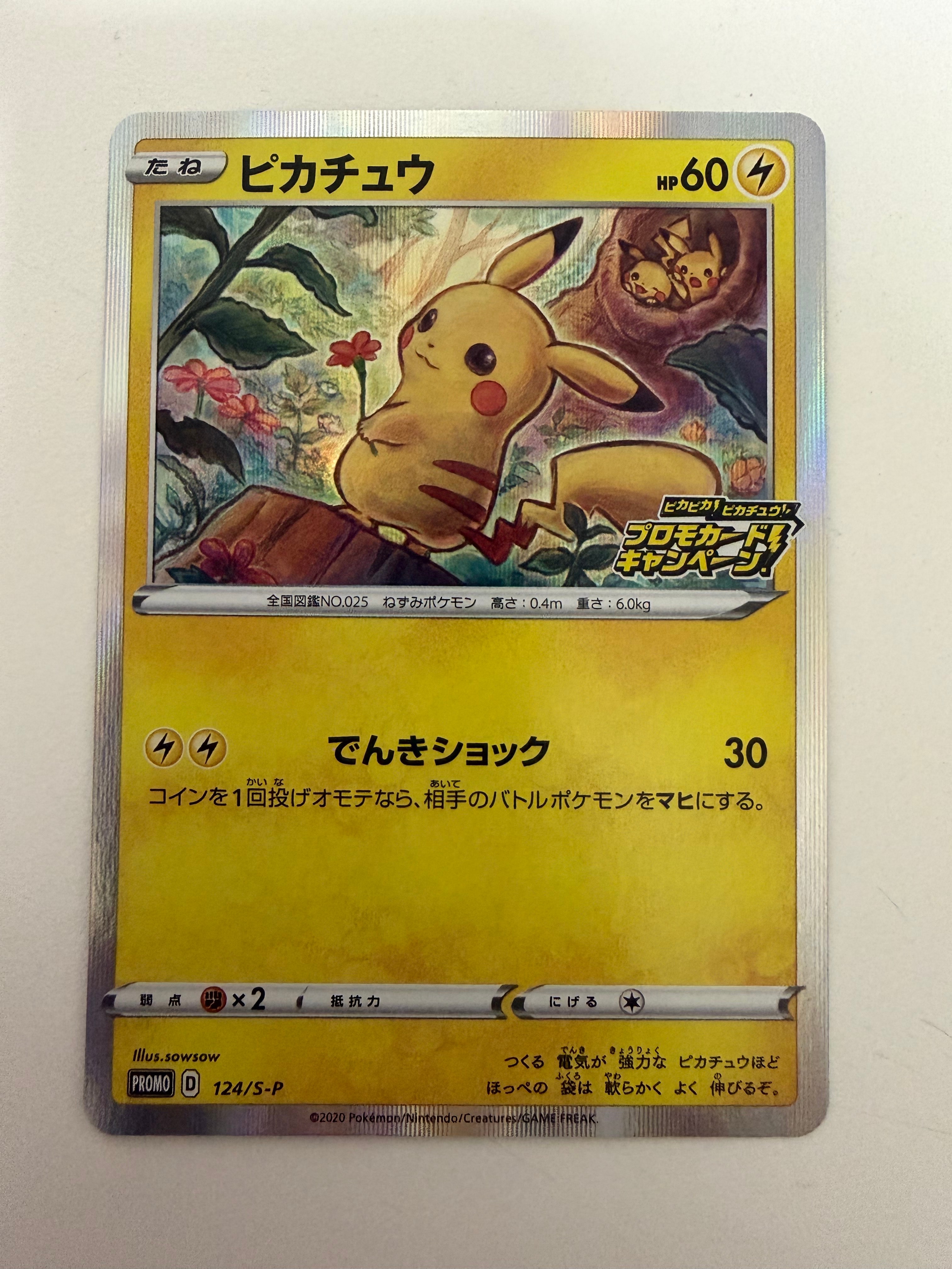 ピカチュウ: プロモ P [S-P 124](ピカピカ！ピカチュウ！プロモカード