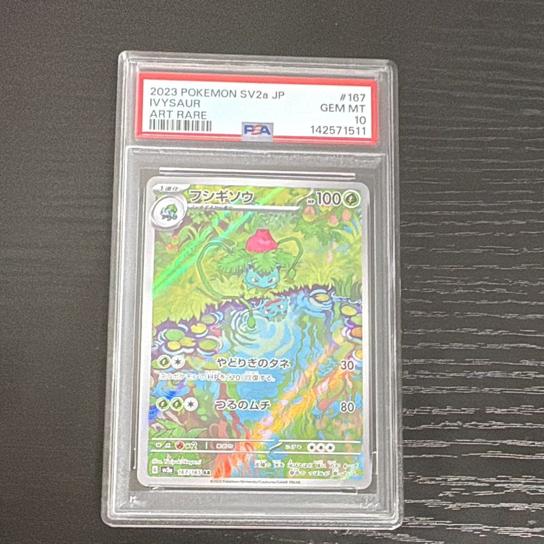 PSA10】フシギソウ AR[SV2a 167/165](強化拡張パック「ポケモンカード