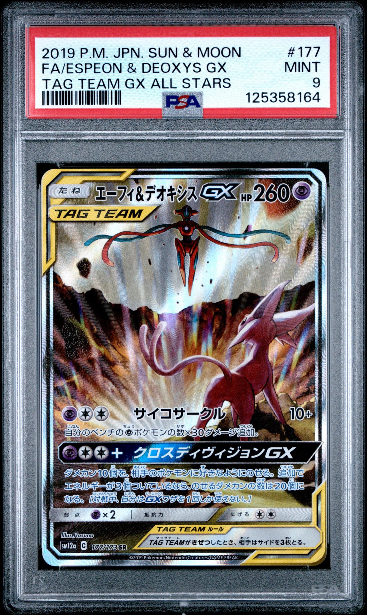 エーフィ&デオキシスGX SR: SA[SM12a 177/173](ハイクラスパック「TAG