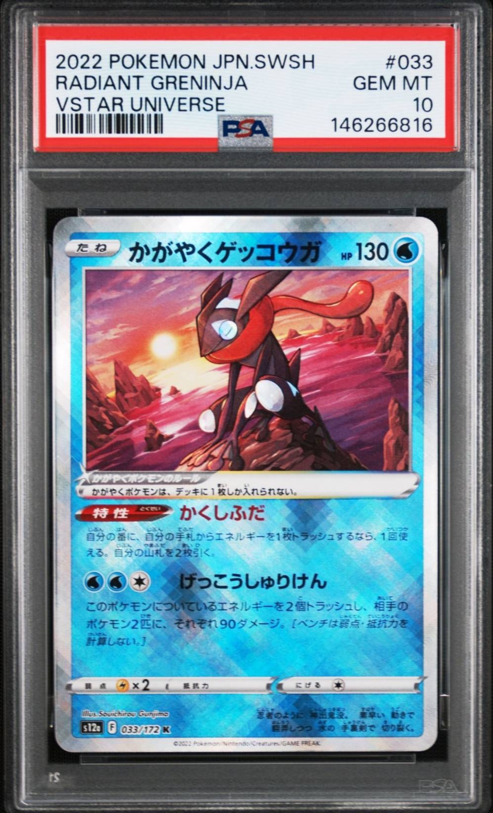 かがやくゲッコウガ K[s12a 033/172](ハイクラスパック「VSTARユニバース」)