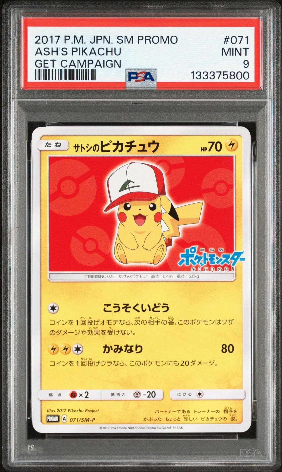 サトシのピカチュウ: プロモ[SM-P 071](プロモーションカード「SM-P」)