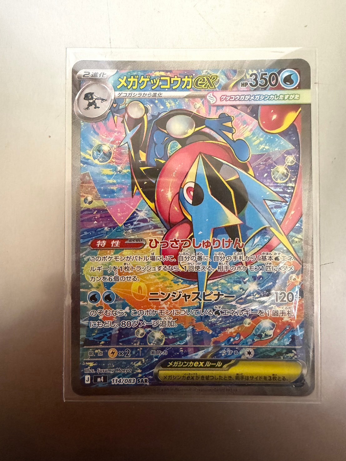 メガゲッコウガex SAR [M4 114/083](拡張パック「ニンジャスピナー」)