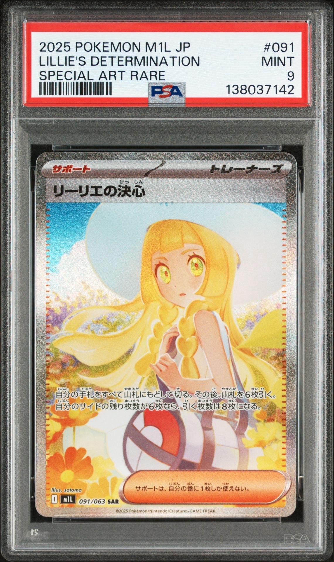 リーリエの決心 SAR [M1L 091/063](拡張パック「メガブレイブ」)