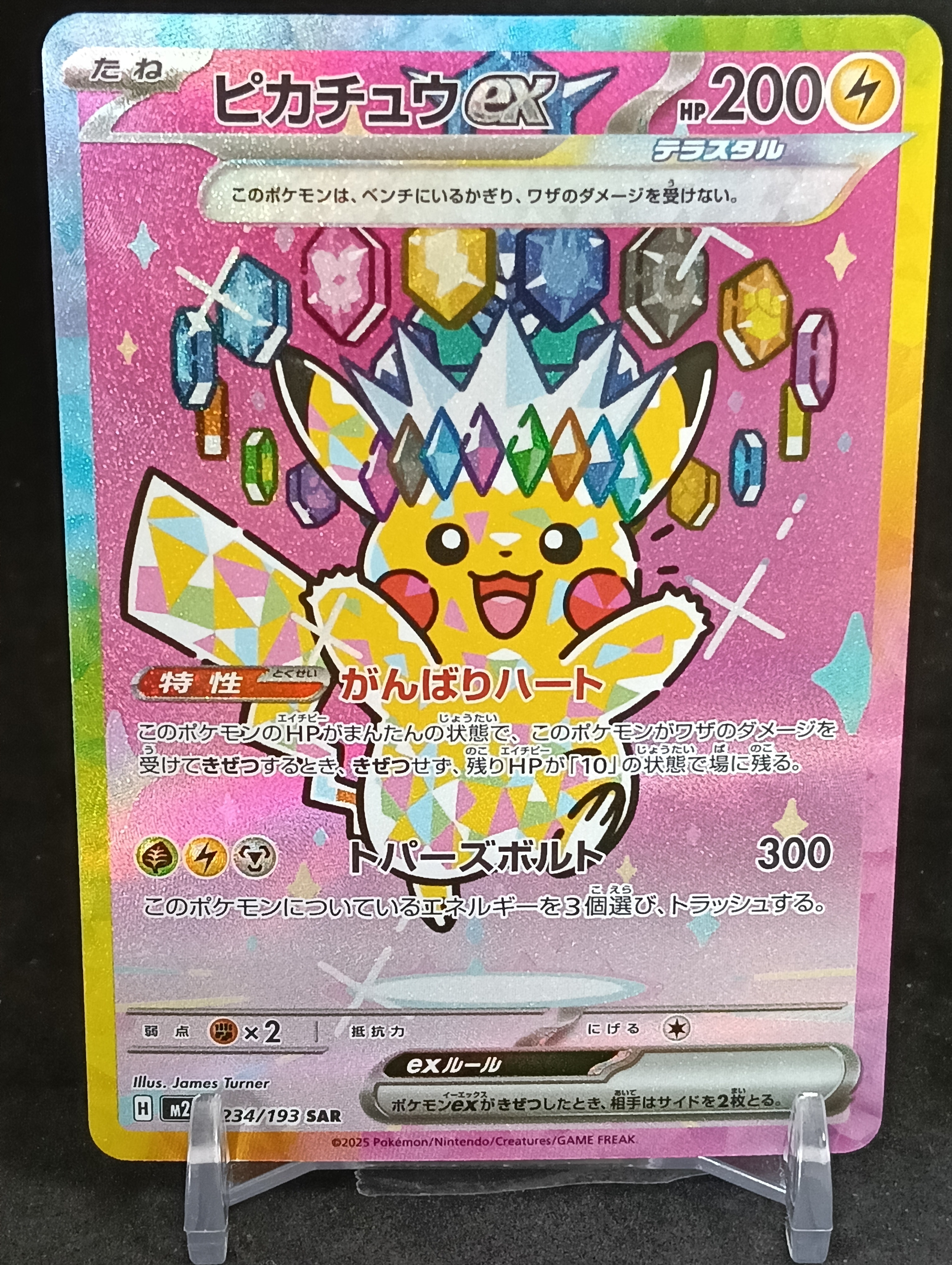 ピカチュウex SAR [M2a 234/193](ハイクラスパック「MEGAドリームex」)