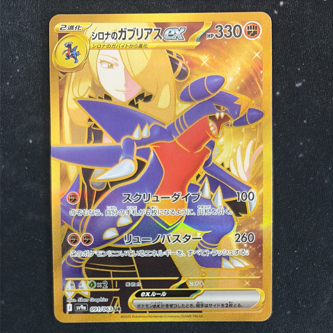 PSA10】シロナのガブリアスex UR [SV9a 091/063](強化拡張パック「熱風
