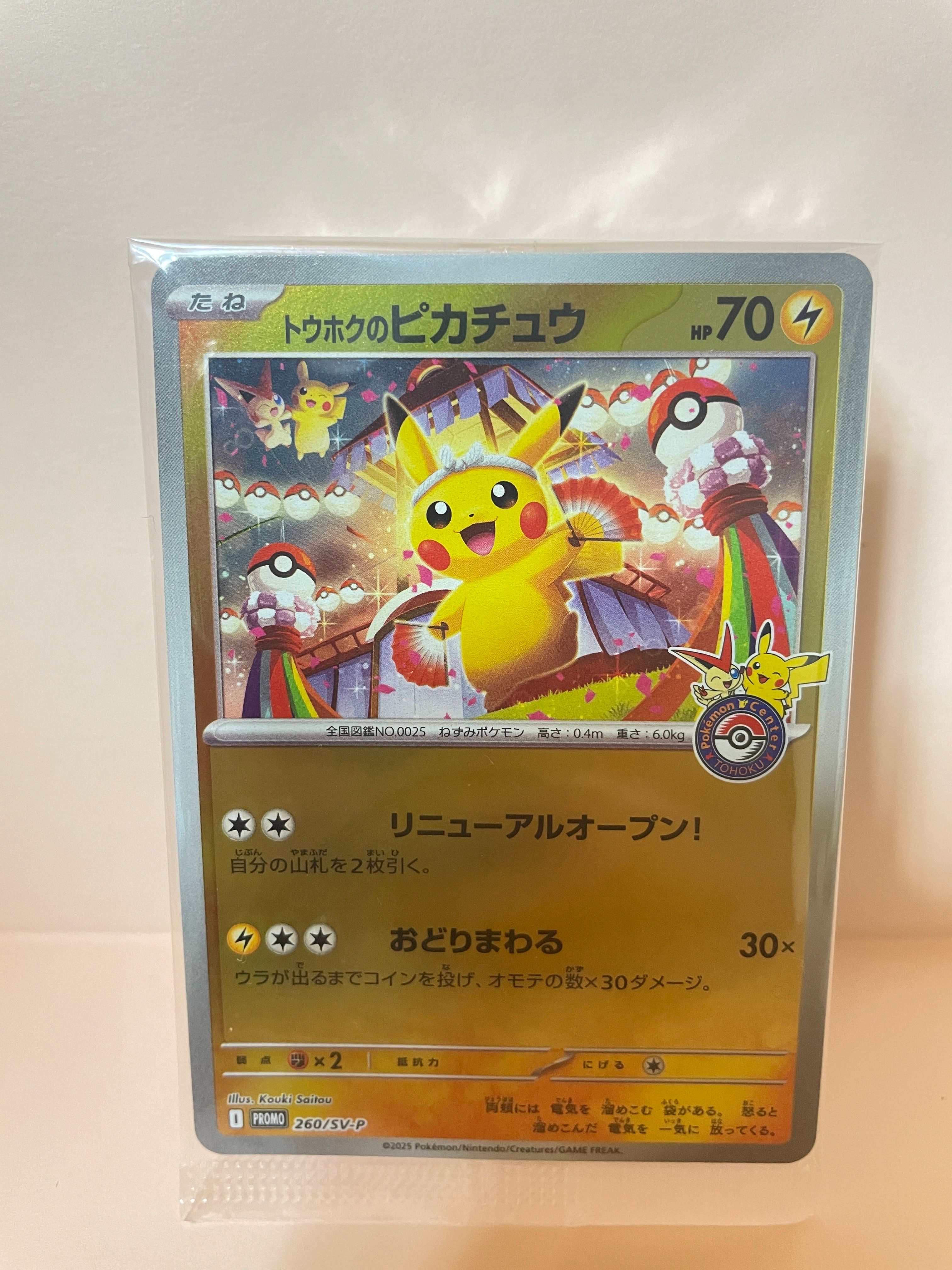 トウホクのピカチュウ P [SV-P 260](スペシャルBOX「ポケモンセンタートウホク」)