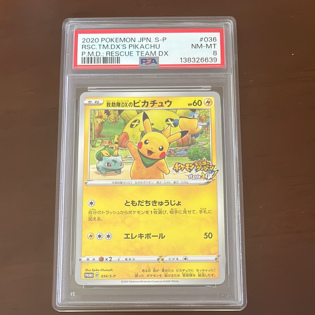 救助隊DXのピカチュウ: プロモ[S-P 036](プロモーションカード「S-P」)