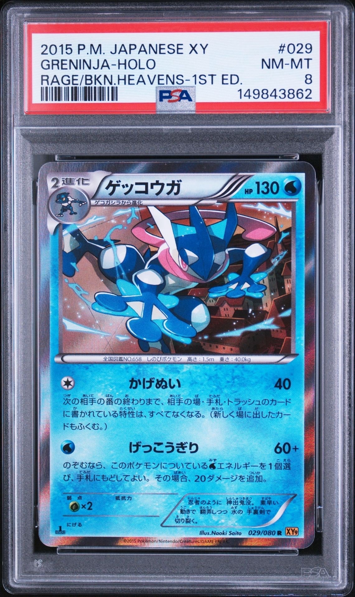 ゲッコウガ R :1ED [XY9 029/080](拡張パック「破天の怒り」)