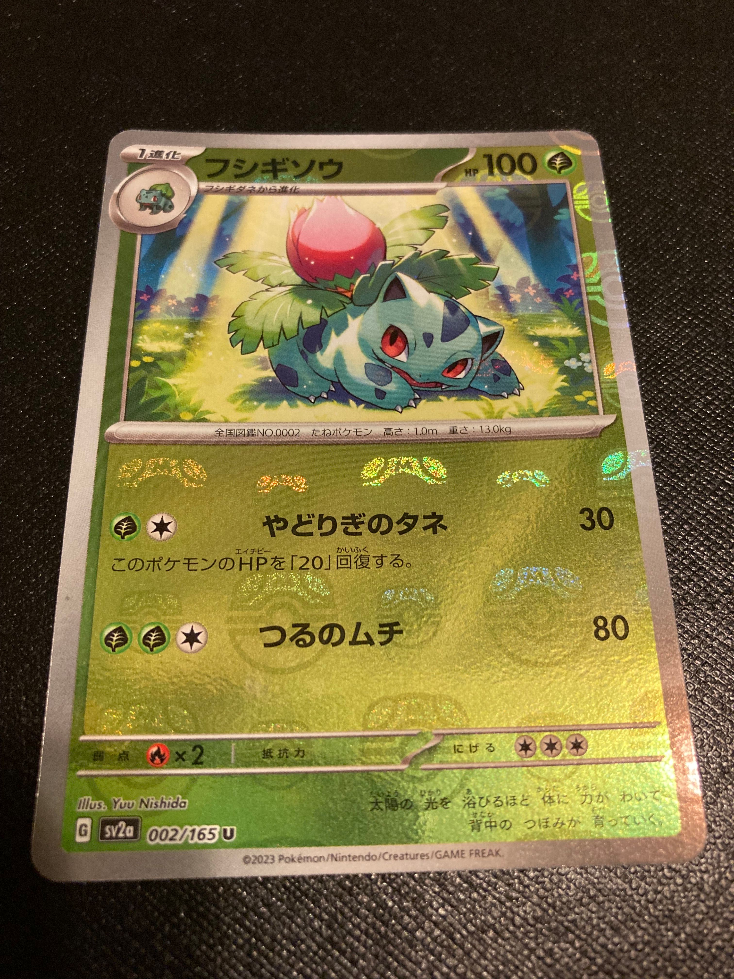 フシギソウ U: マスターボールミラー[SV2a 002/165](強化拡張パック「ポケモンカード151」)