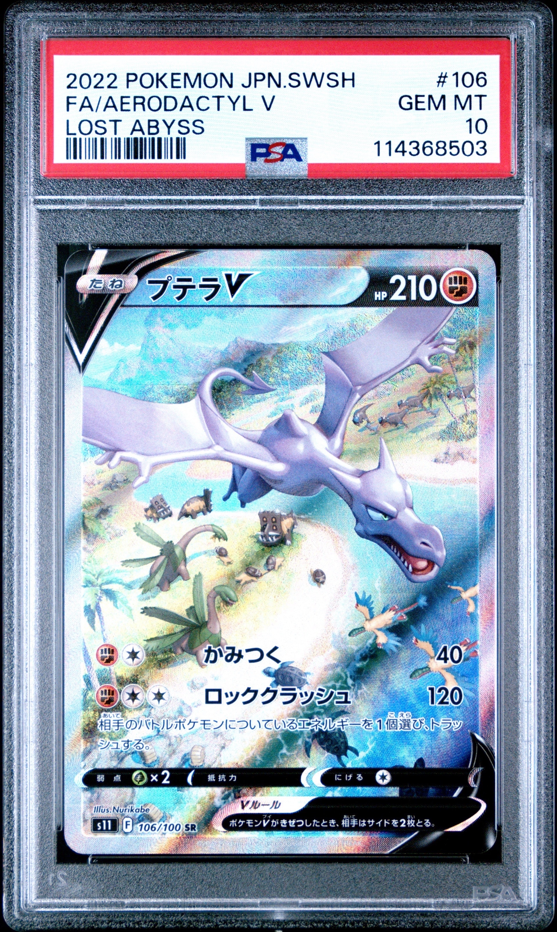 プテラV SR: SA[S11 106/100](拡張パック「ロストアビス」)