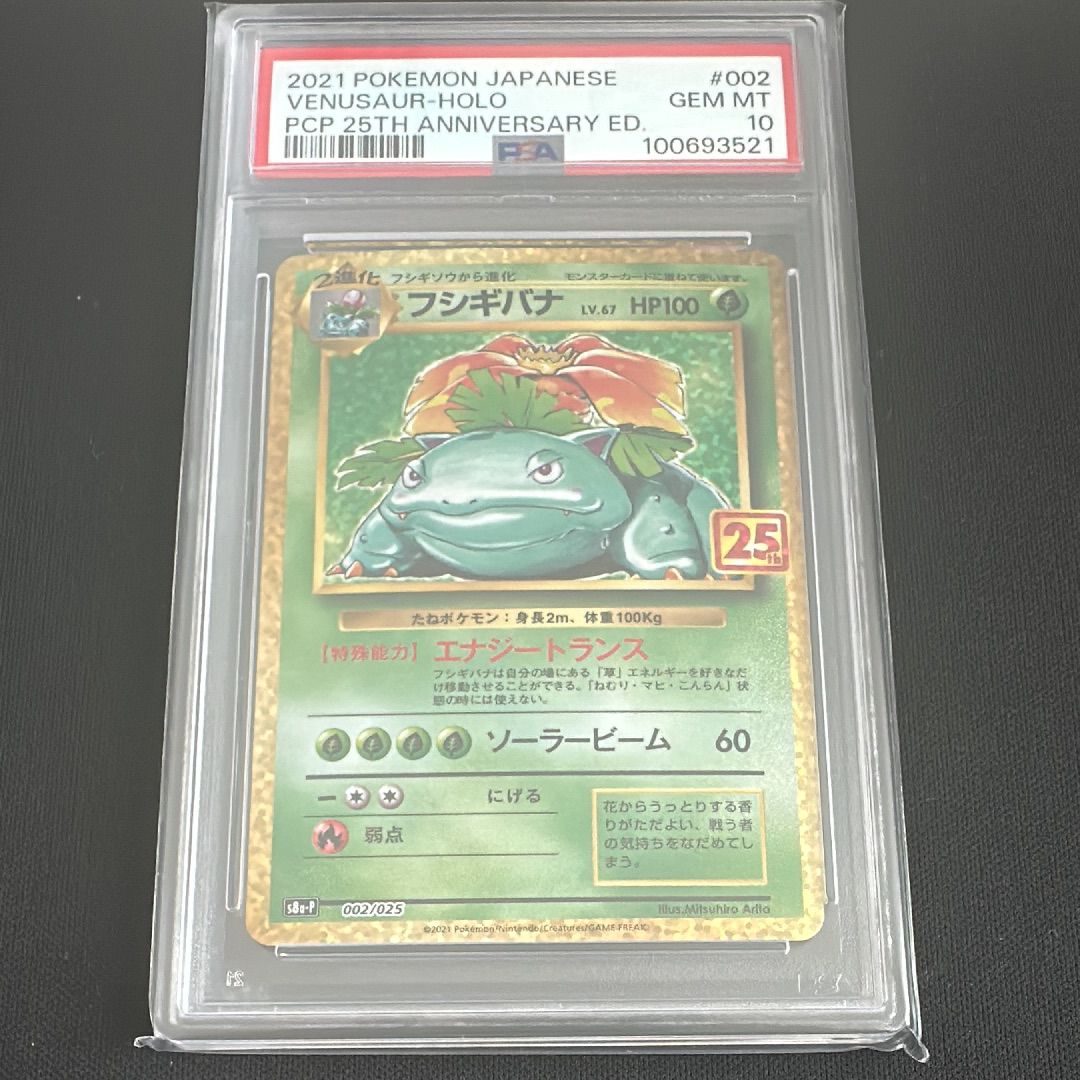 フシギバナ: プロモ[S8a-P 002/025](プロモカードパック 25th ANNIVERSARY edition)