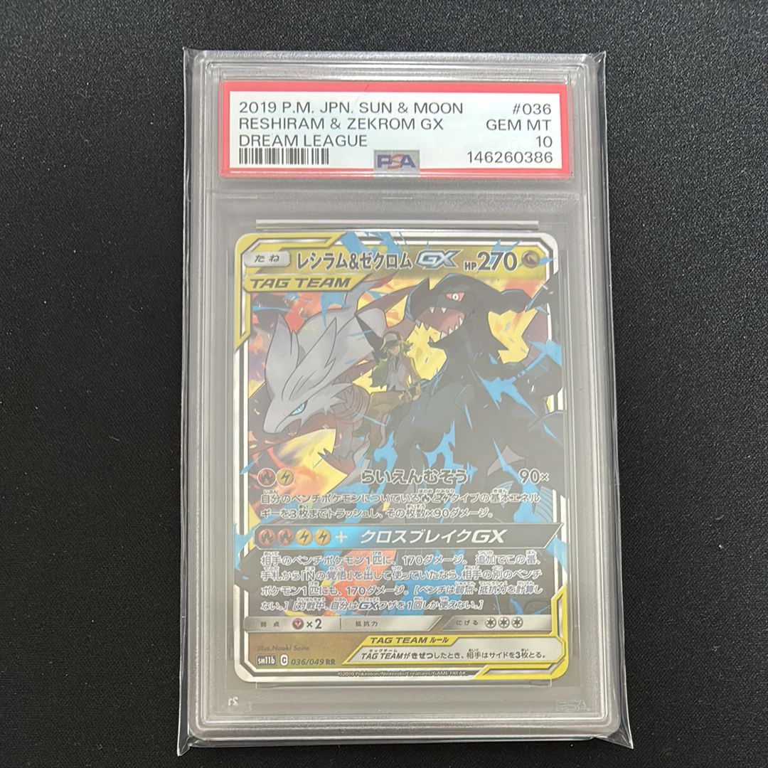 PSA10】レシラム＆ゼクロムGX (N) RR[SM11b 036/049](強化拡張パック