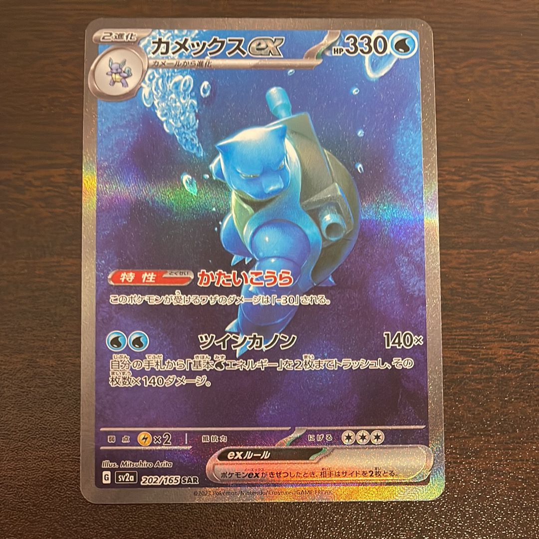 カメックスex SAR[SV2a 202/165](強化拡張パック「ポケモンカード151」)
