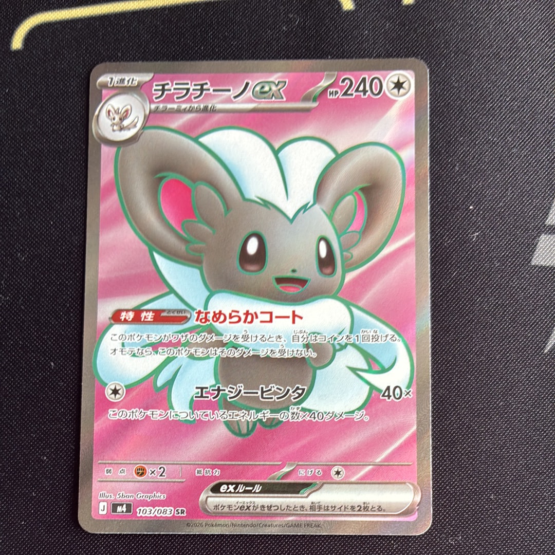 チラチーノex SR [M4 103/083](拡張パック「ニンジャスピナー」)