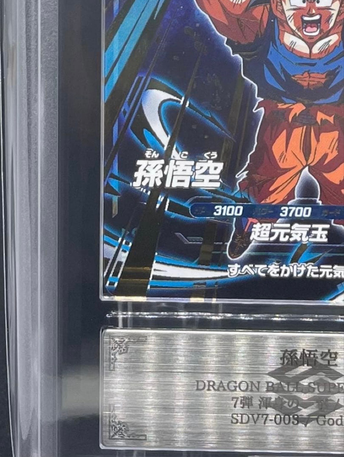 ARS10】孫悟空 GDR [SDV7-003](ドラゴンボールスーパーダイバーズ「7弾