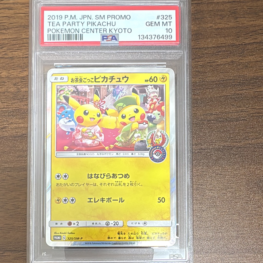 お茶会ごっこピカチュウ: プロモ[SM-P 325](プロモーションカード「SM-P」)