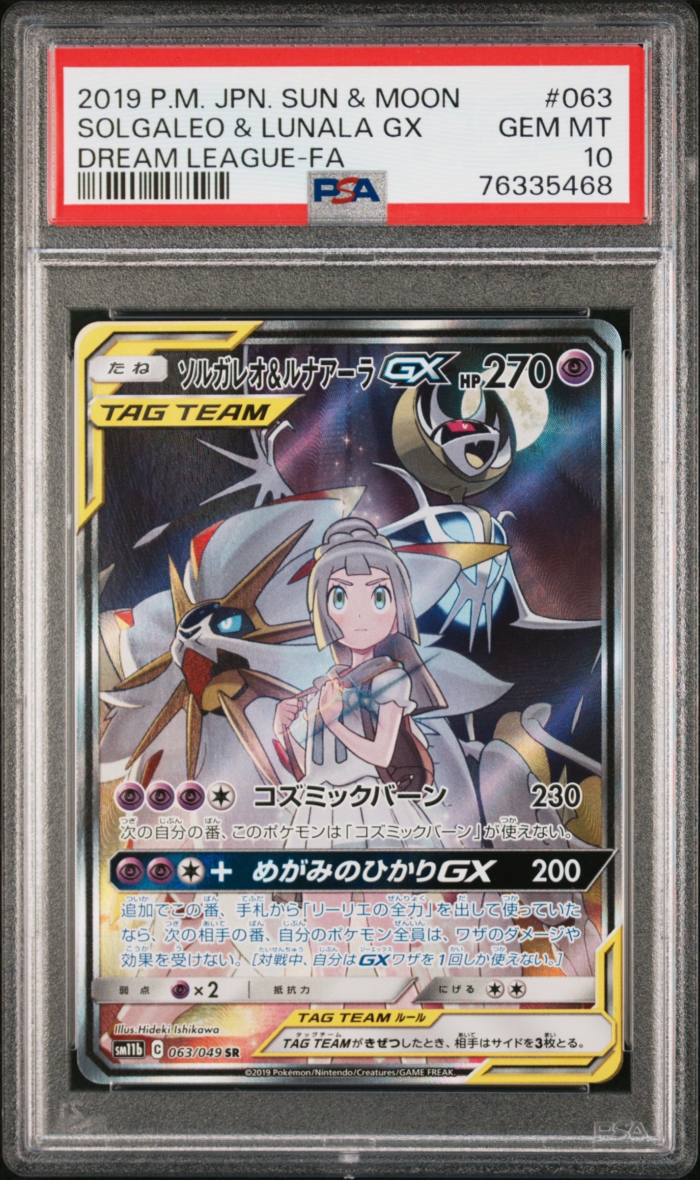 ソルガレオ&ルナアーラGX (リーリエ) SR :SA (ソルルナGX) [SM11b 063/049](強化拡張パック「ドリームリーグ」)
