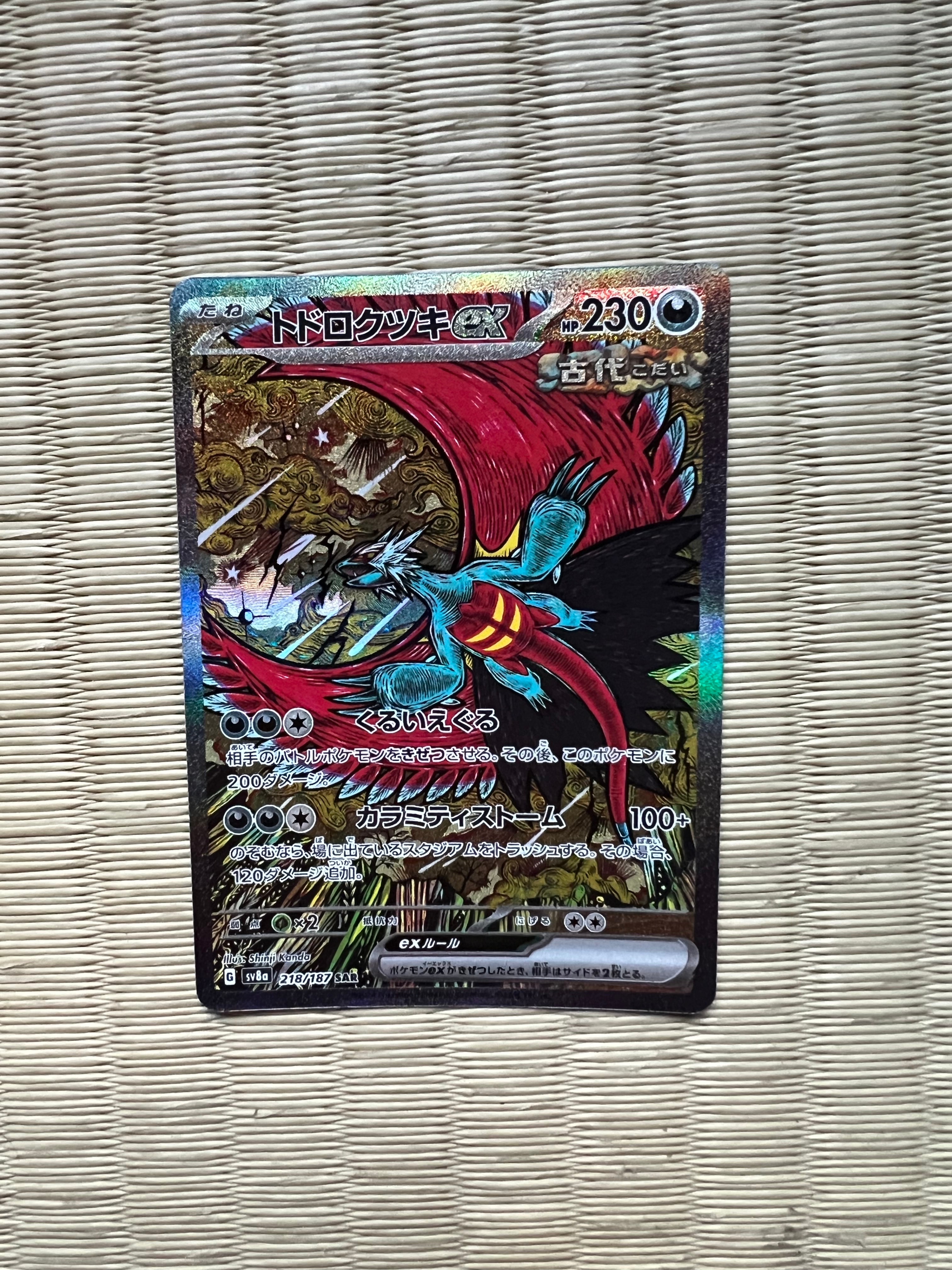 トドロクツキex SAR [SV8a 218/187](ハイクラスパック「テラスタルフェスex」)