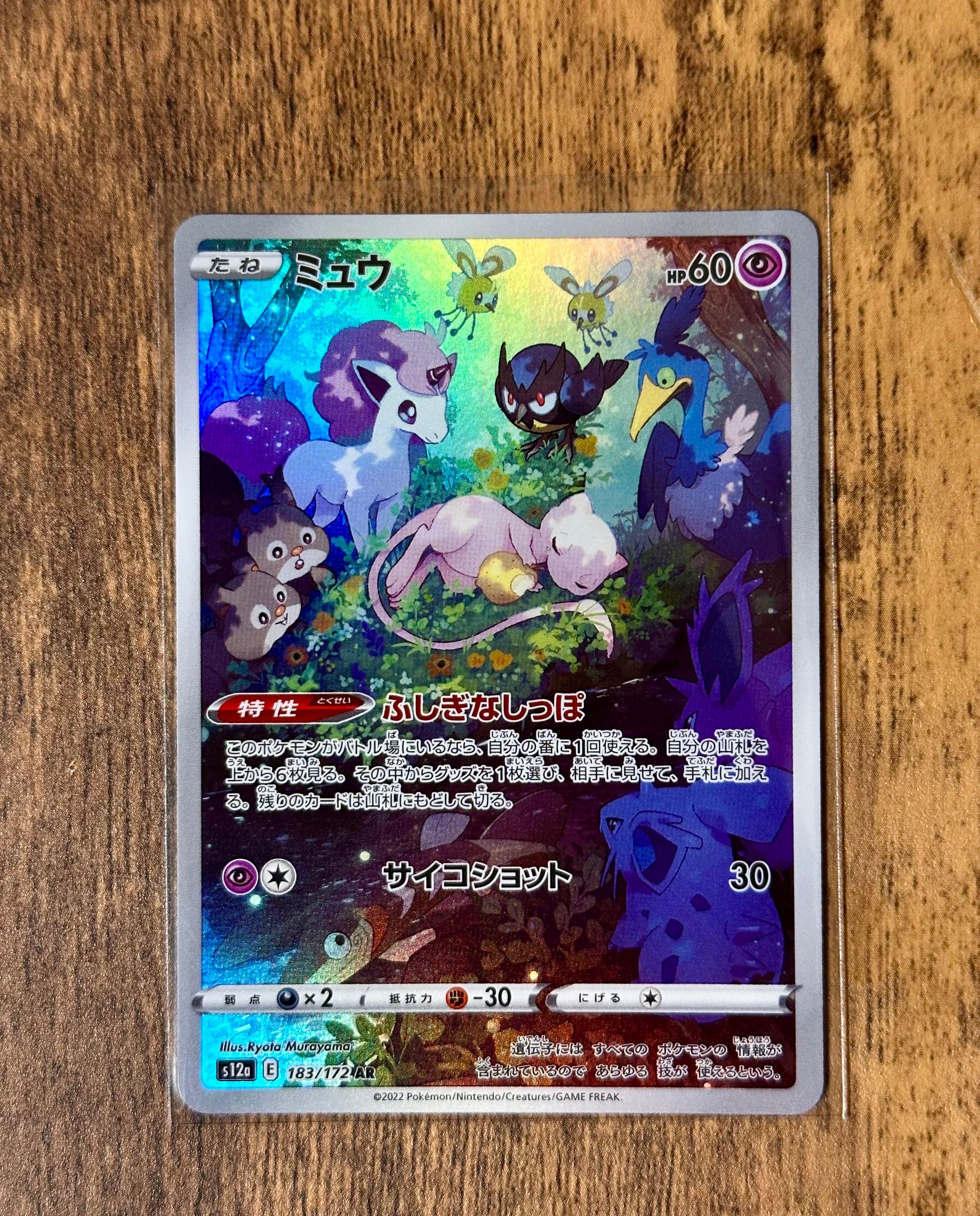 ミュウ AR[s12a 183/172](ハイクラスパック「VSTARユニバース」)