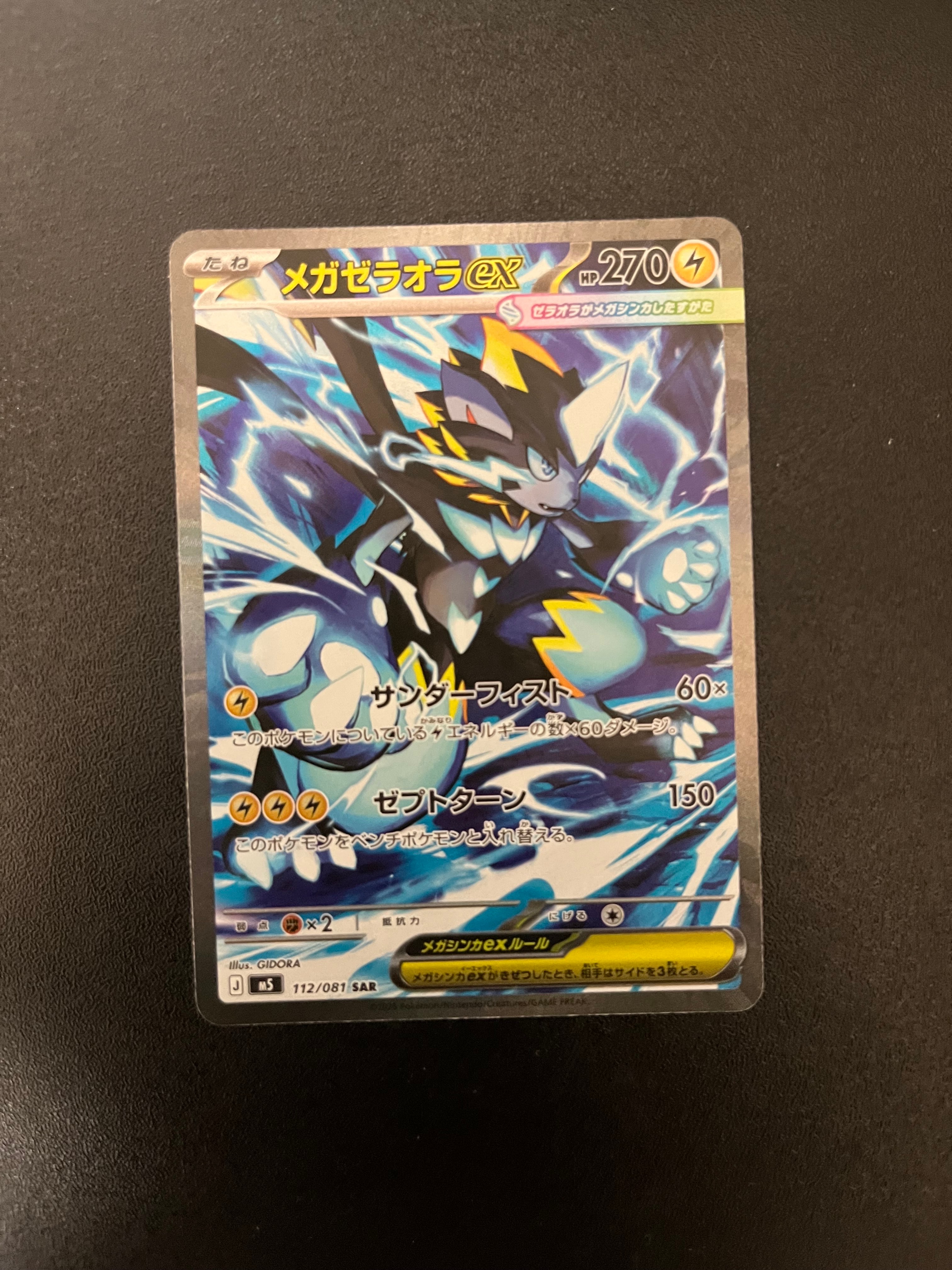 メガゼラオラex SAR [M5 112/081](拡張パック「アビスアイ」)
