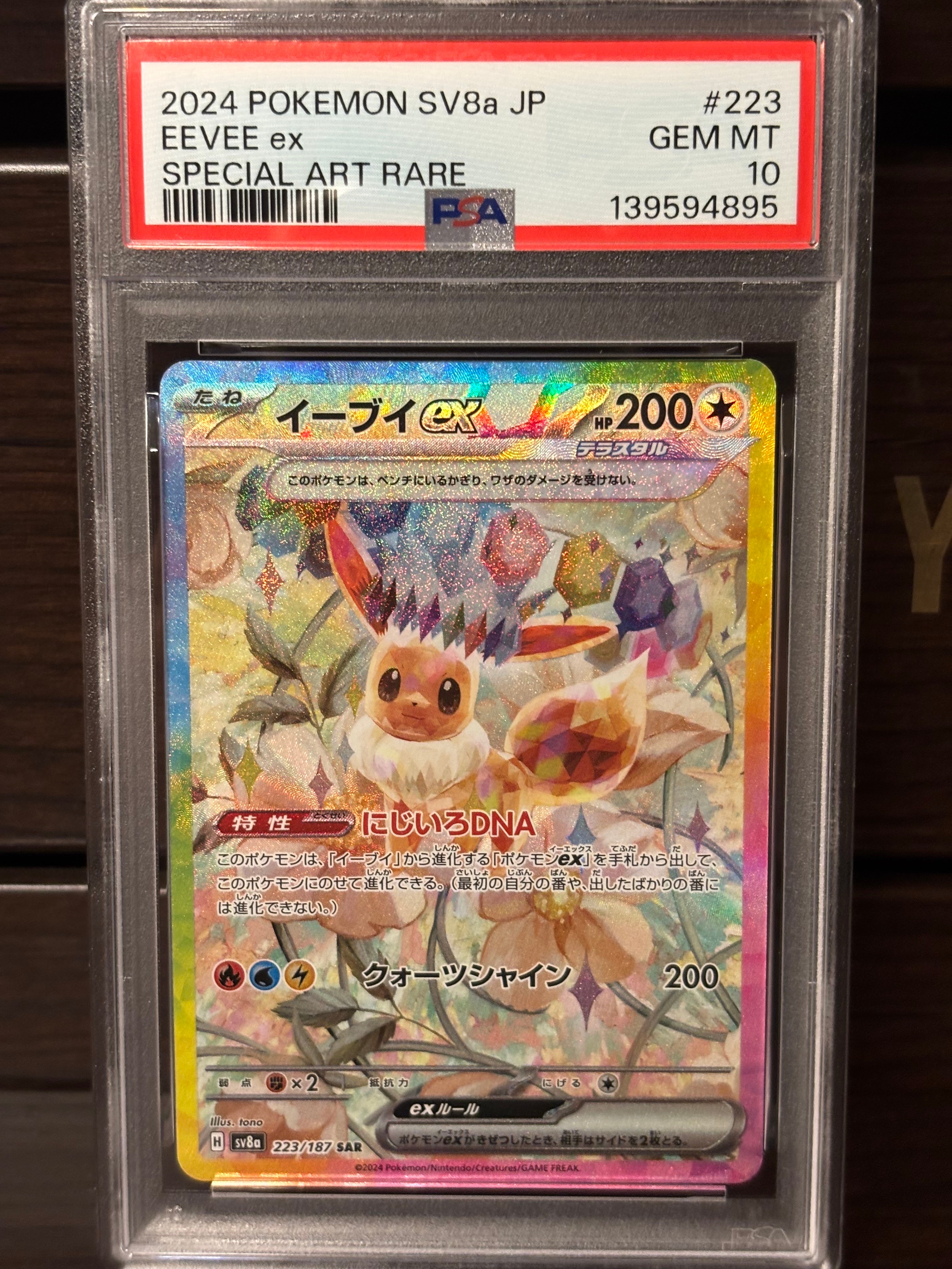 イーブイex SAR [SV8a 223/187](ハイクラスパック「テラスタルフェスex」)