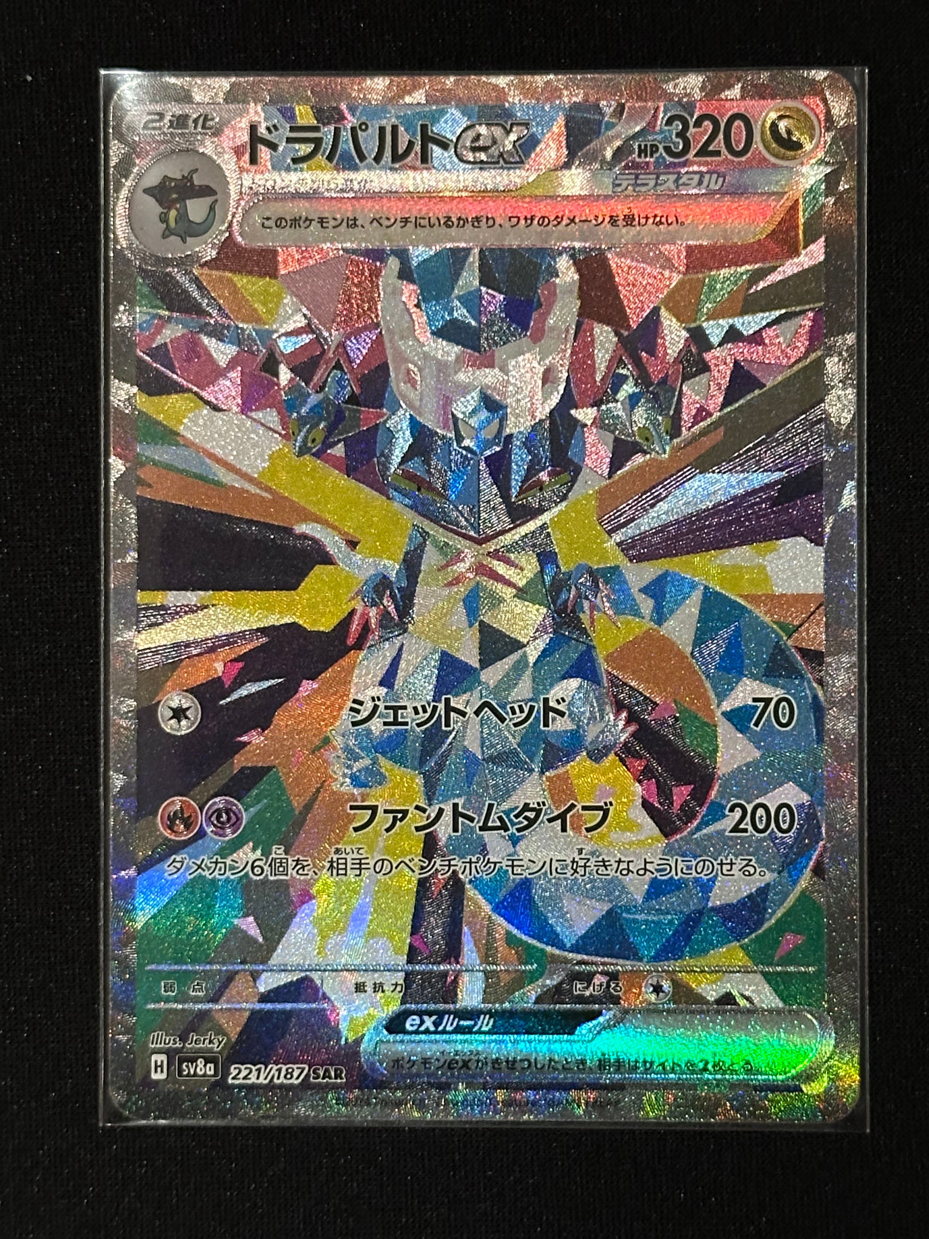 ドラパルトex SAR [SV8a 221/187](ハイクラスパック「テラスタルフェスex」)