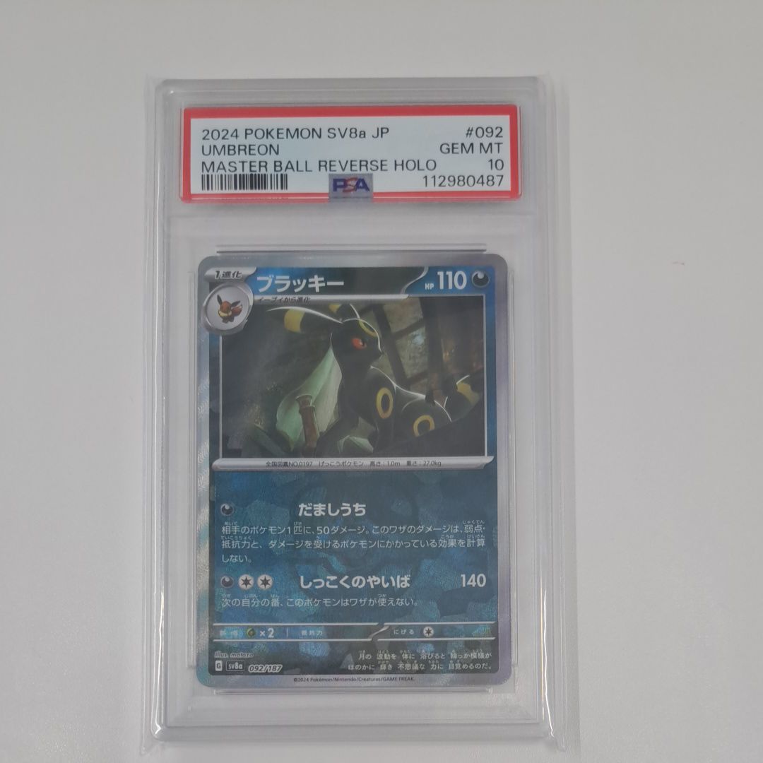 ブラッキー :マスターボールミラー [SV8a 092/187](ハイクラスパック「テラスタルフェスex」)
