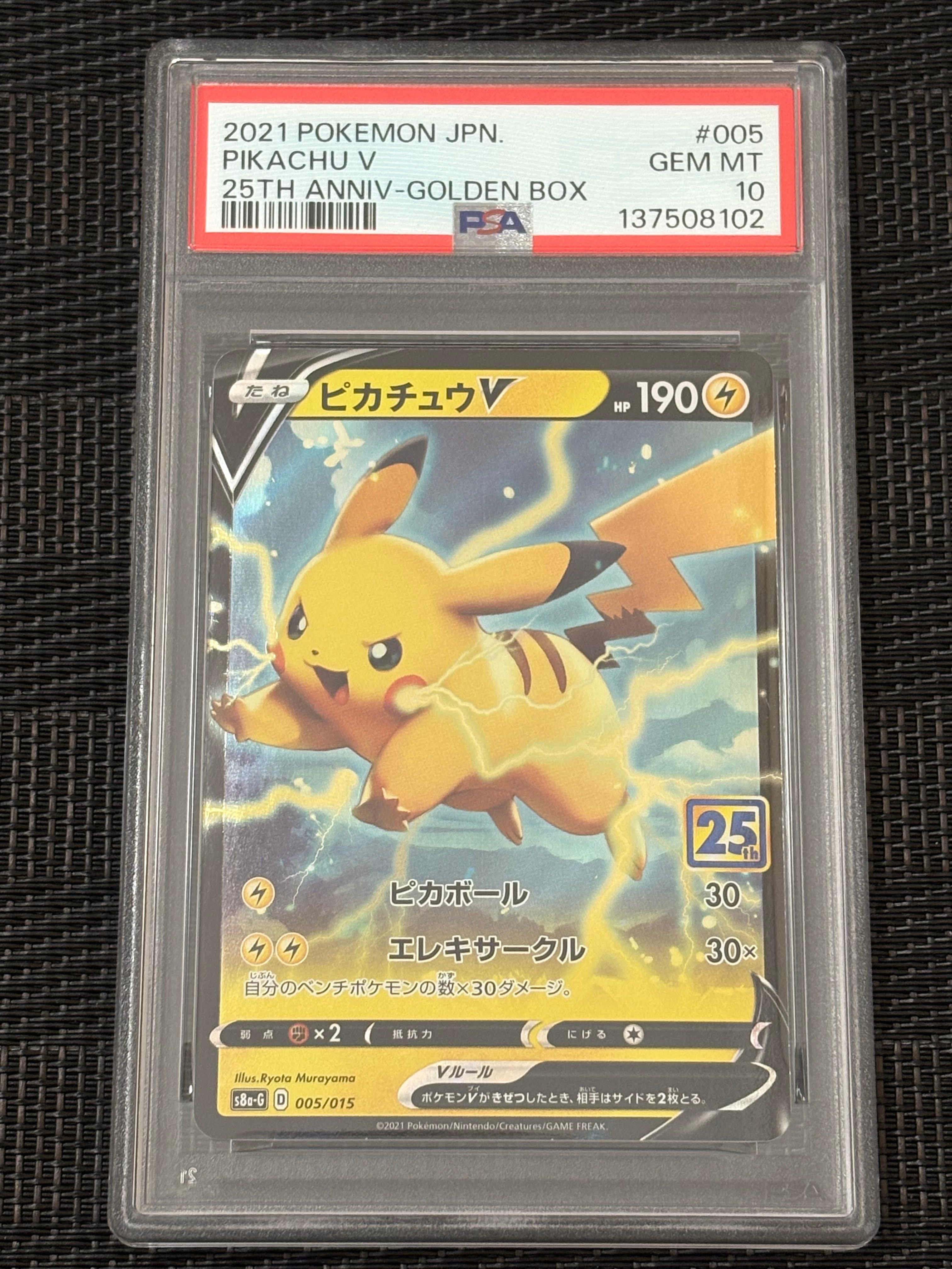 PSA10】ピカチュウV [S8a-G 005/015](25th アニバーサリー ゴールデン