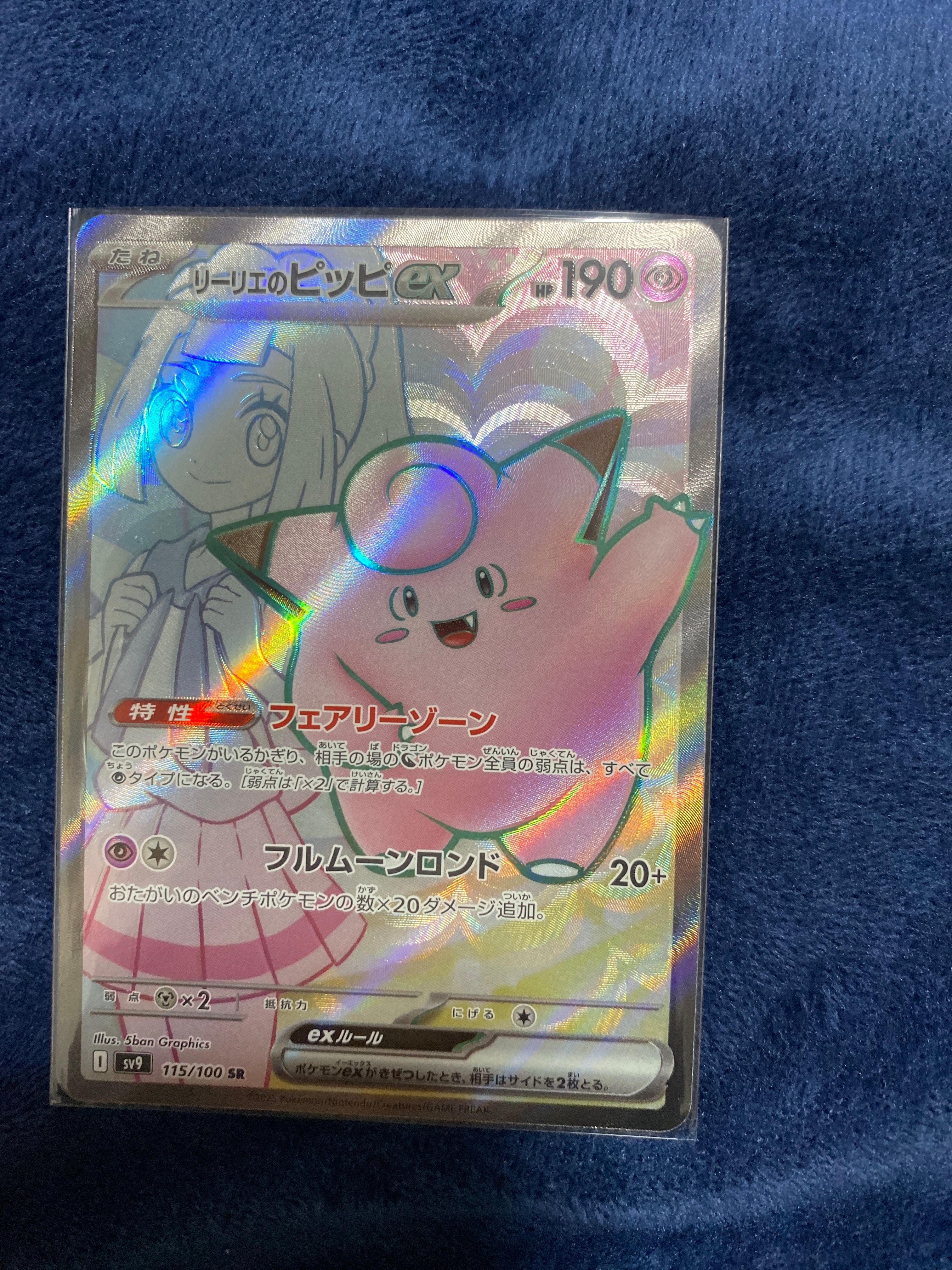 リーリエのピッピex SR [SV9 115/100](拡張パック「バトルパートナーズ」)