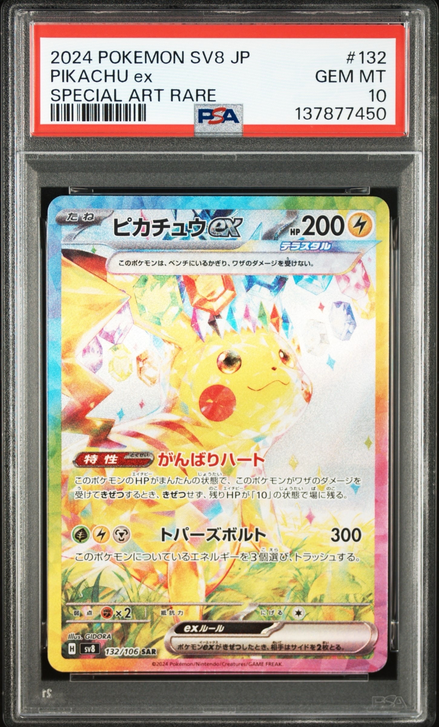 ピカチュウex SAR [SV8 132/106](拡張パック「超電ブレイカー」)