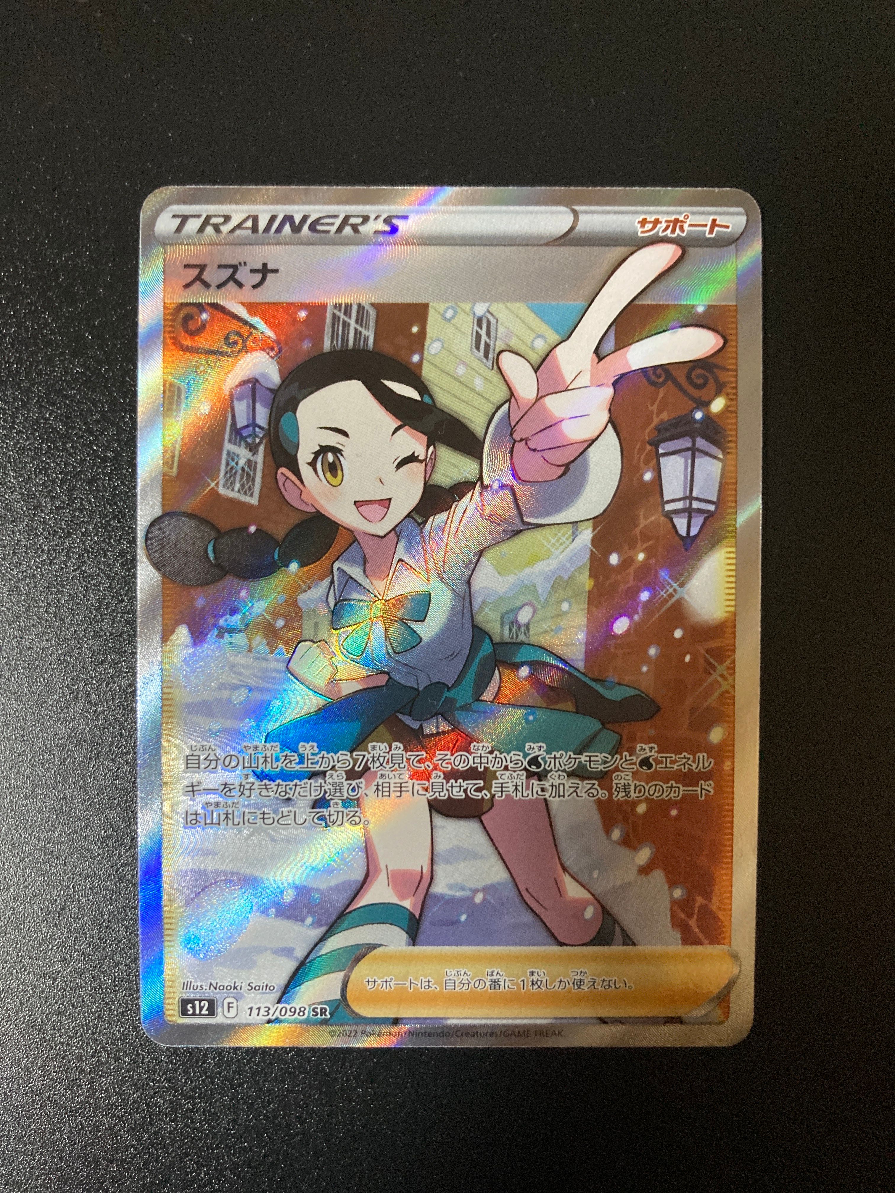 スズナ SR[s12 113/098](拡張パック「パラダイムトリガー」)