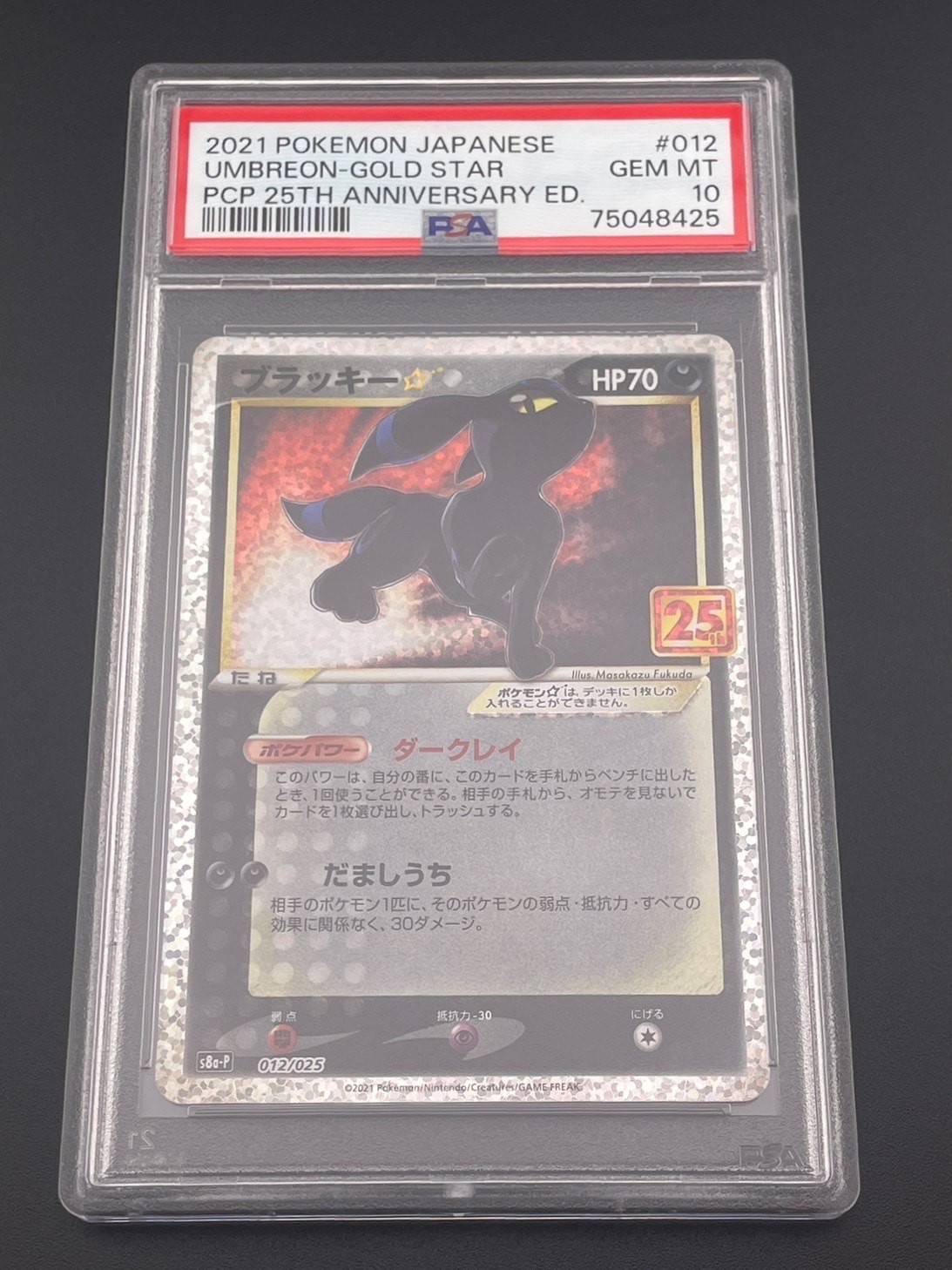 ブラッキー☆: プロモ[S8a-P 012/025](プロモカードパック 25th ANNIVERSARY edition)