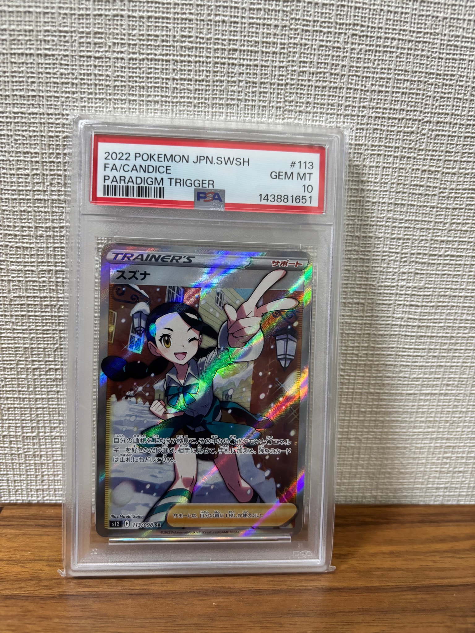 スズナ SR[s12 113/098](拡張パック「パラダイムトリガー」)通販・買取