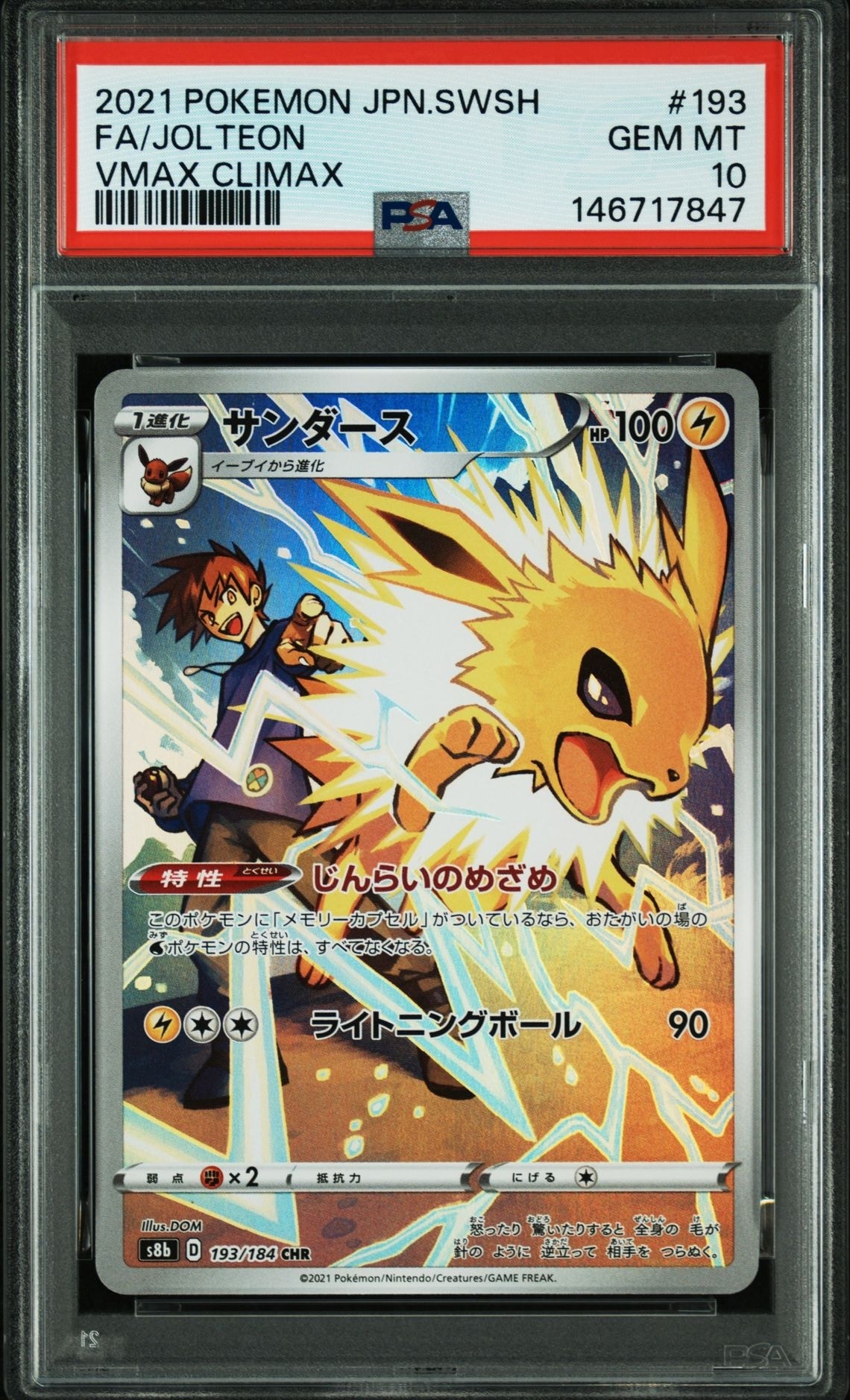 サンダース CHR[s8b 193/184](ハイクラスパック「VMAXクライマックス」)