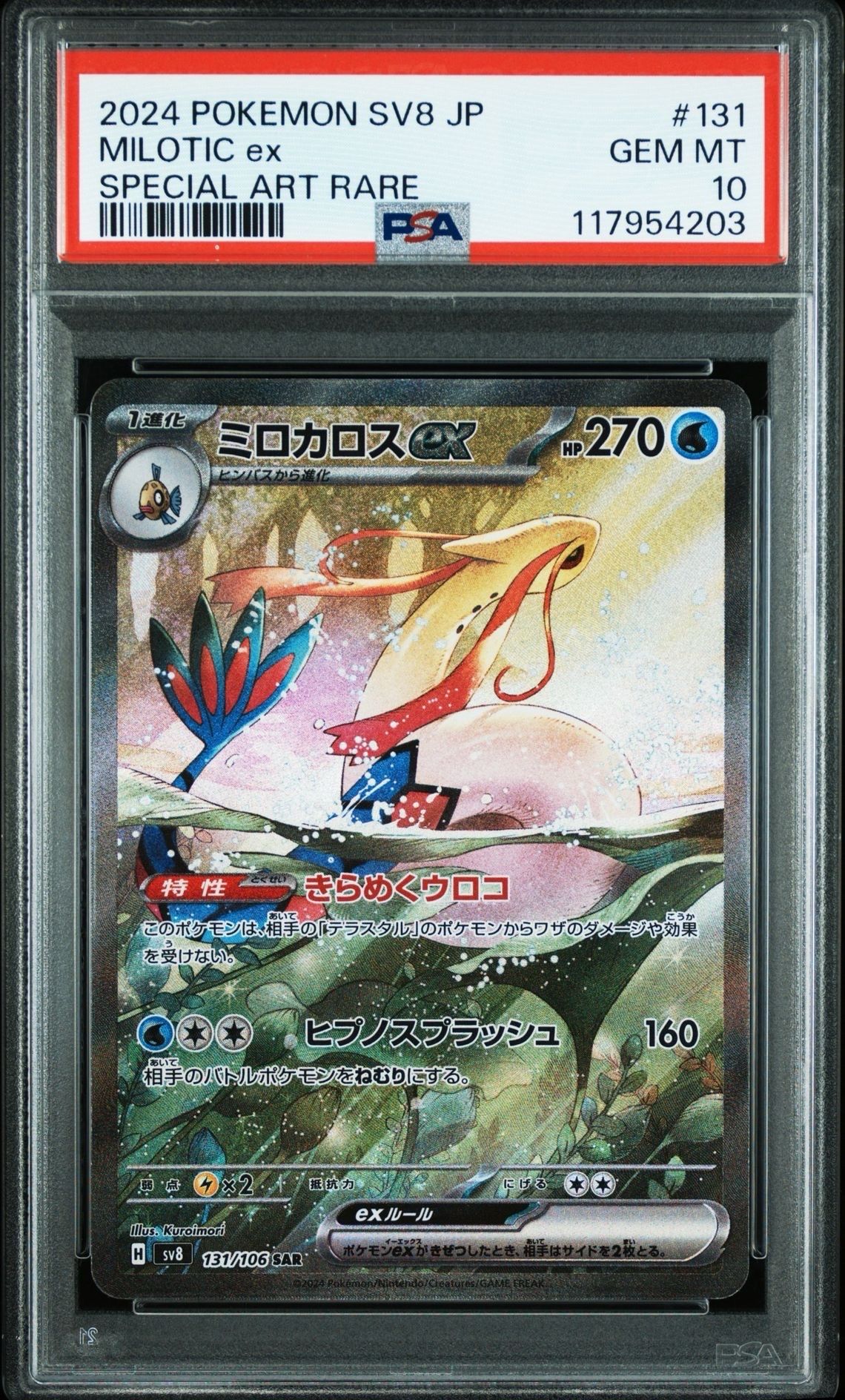 ミロカロスex SAR [SV8 131/106](拡張パック「超電ブレイカー」)